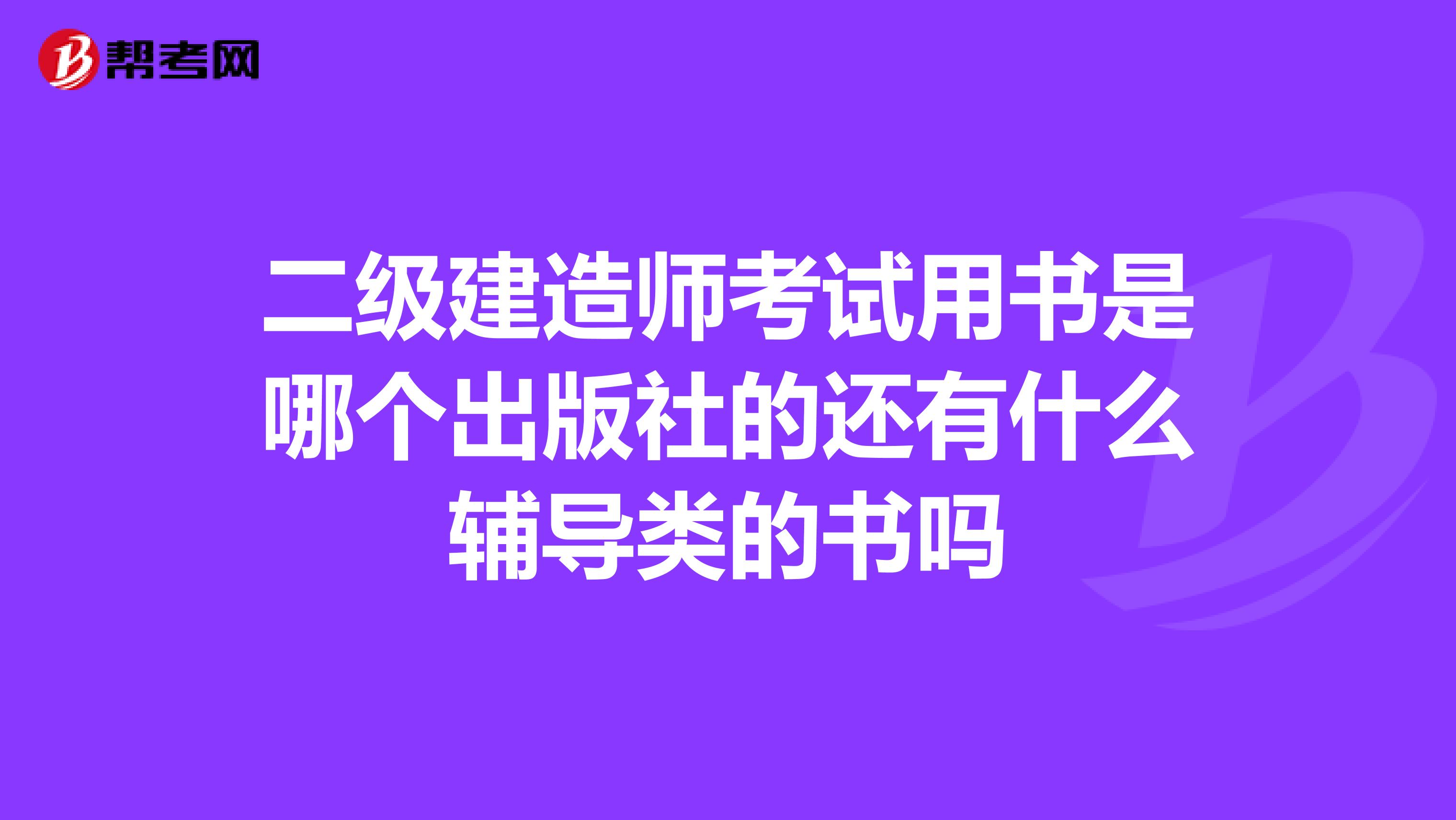 二级建造师考试用书是哪个出版社的还有什么辅导类的书吗