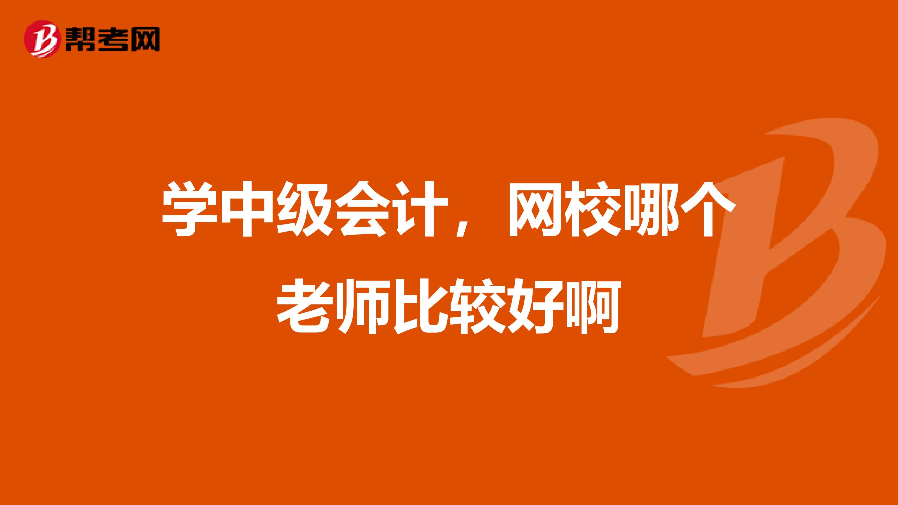 学中级会计,网校哪个老师比较好啊