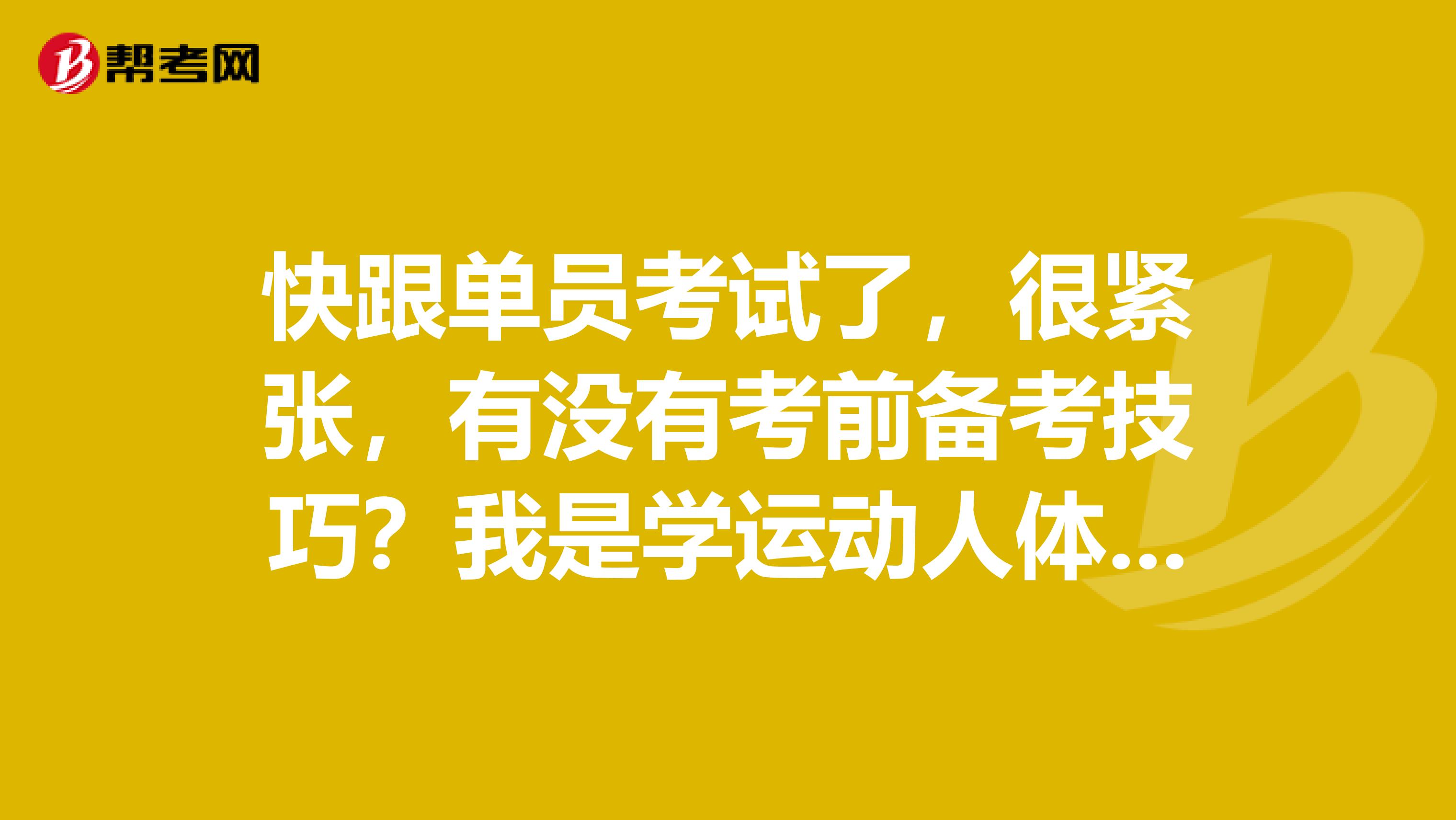 快跟单员考试了,很紧张,有没有考前备考技巧?我是学运动人体科学的,想考跟单员。