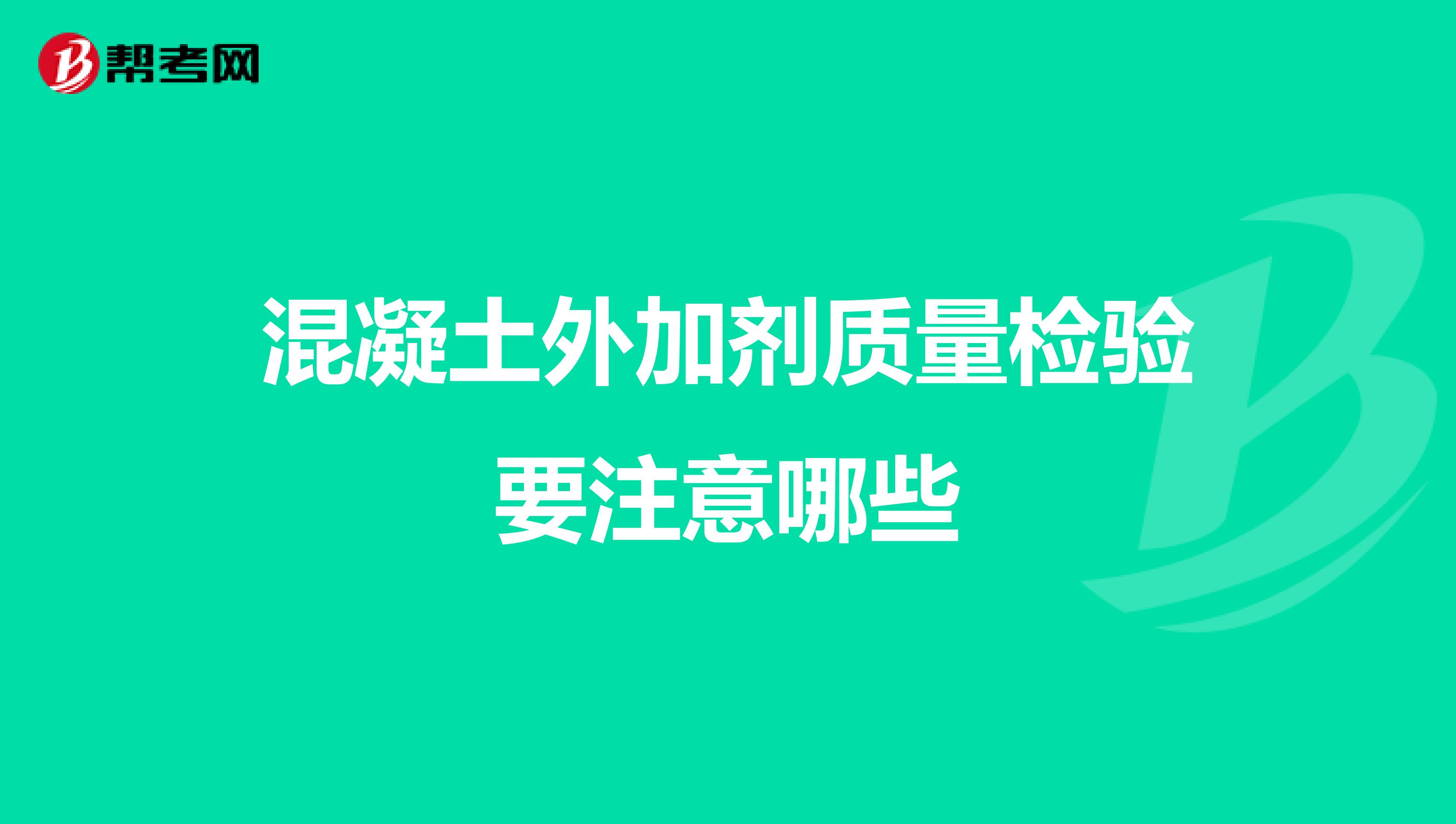 混凝土外加剂质量检验要注意哪些