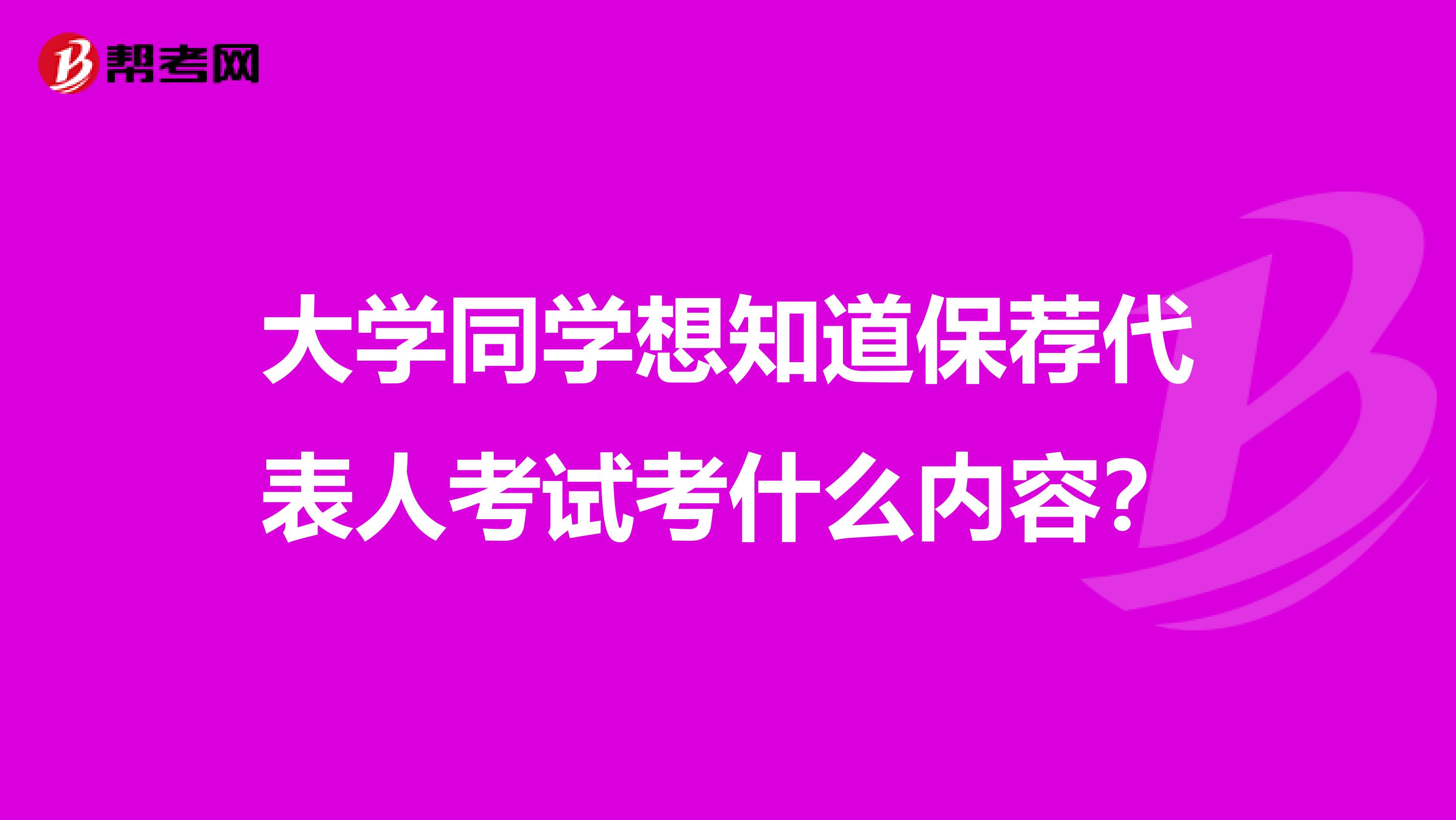 大学同学想知道保荐代表人考试考什么内容?