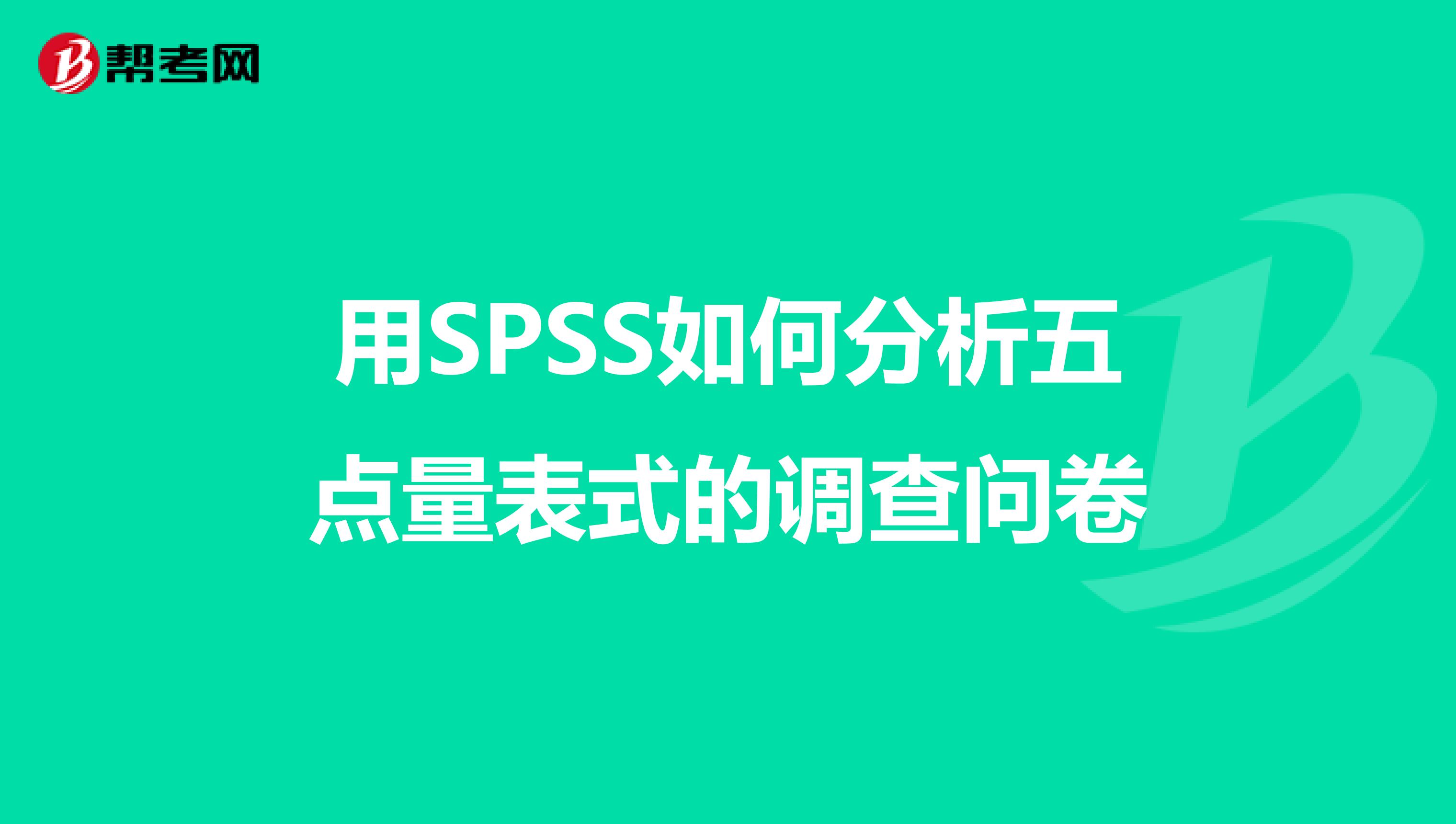 用SPSS如何分析五点量表式的调查问卷