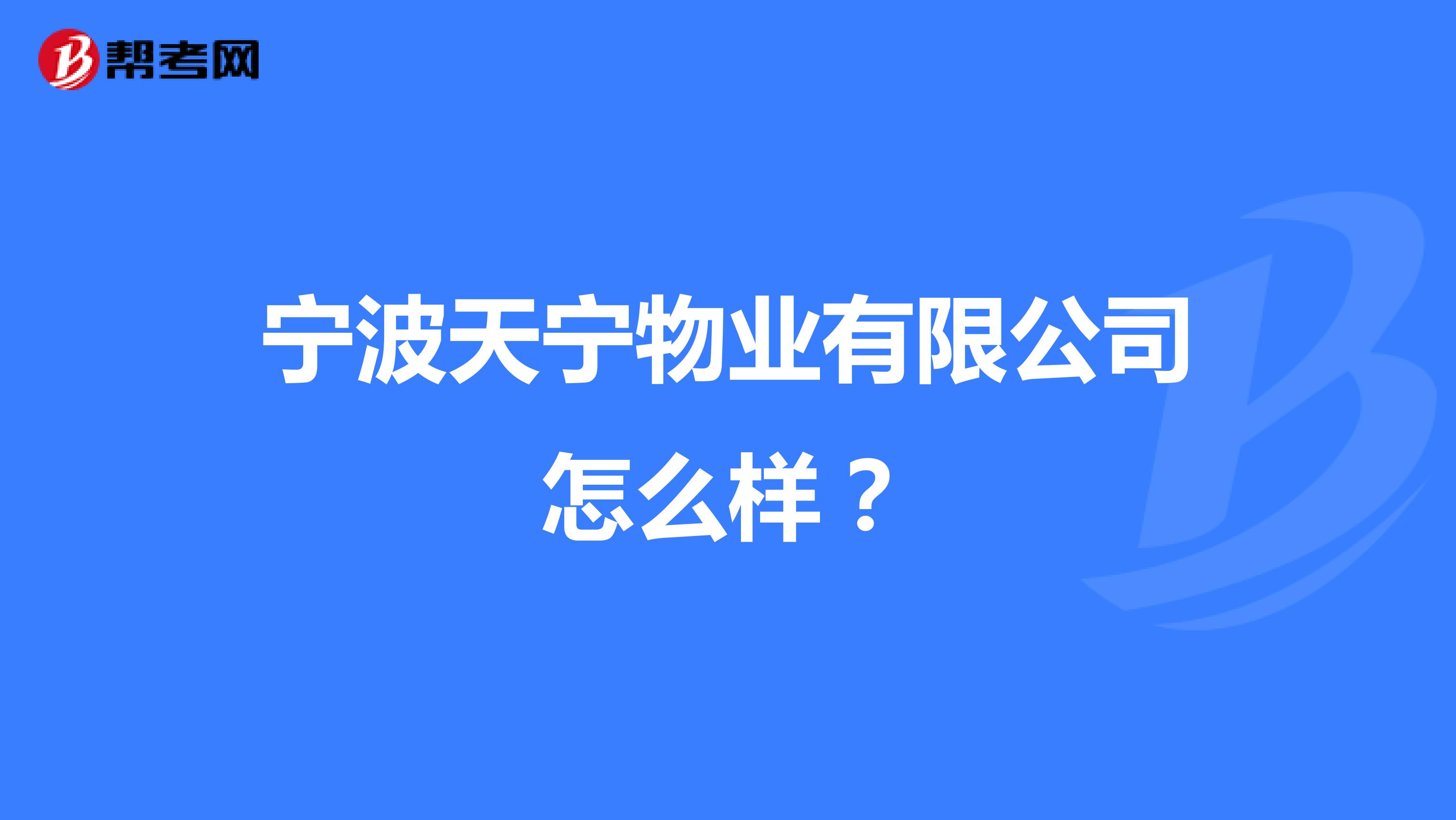 宁波天宁物业有限公司怎么样？