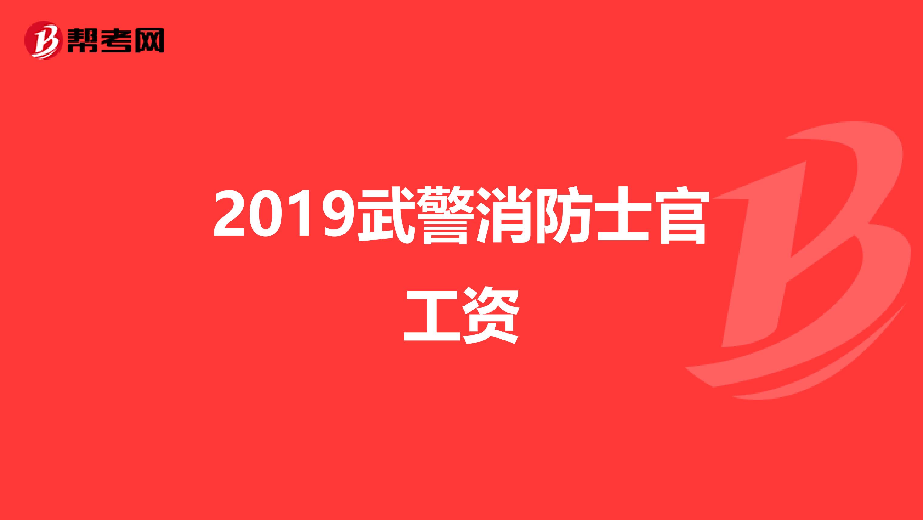 2019武警消防士官工资