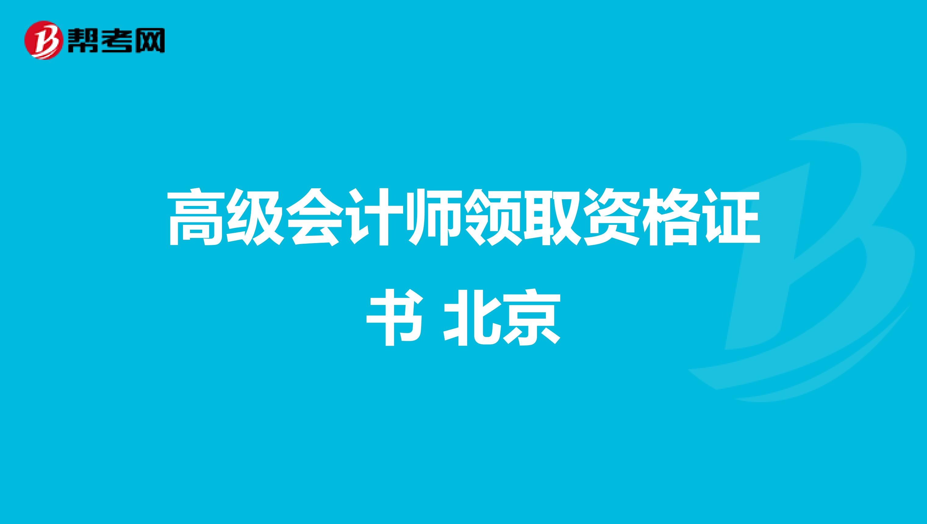 高級(jí)會(huì)計(jì)師領(lǐng)取資格證書(shū) 北京