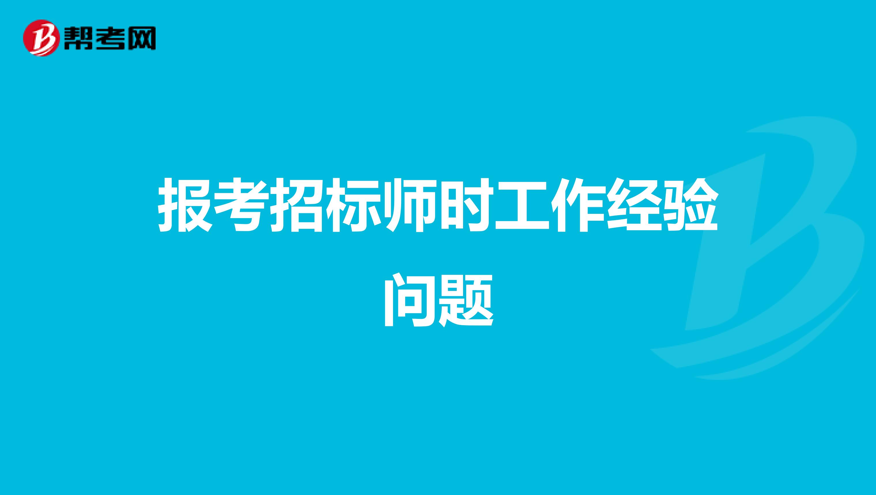 報考招標師時工作經驗問題