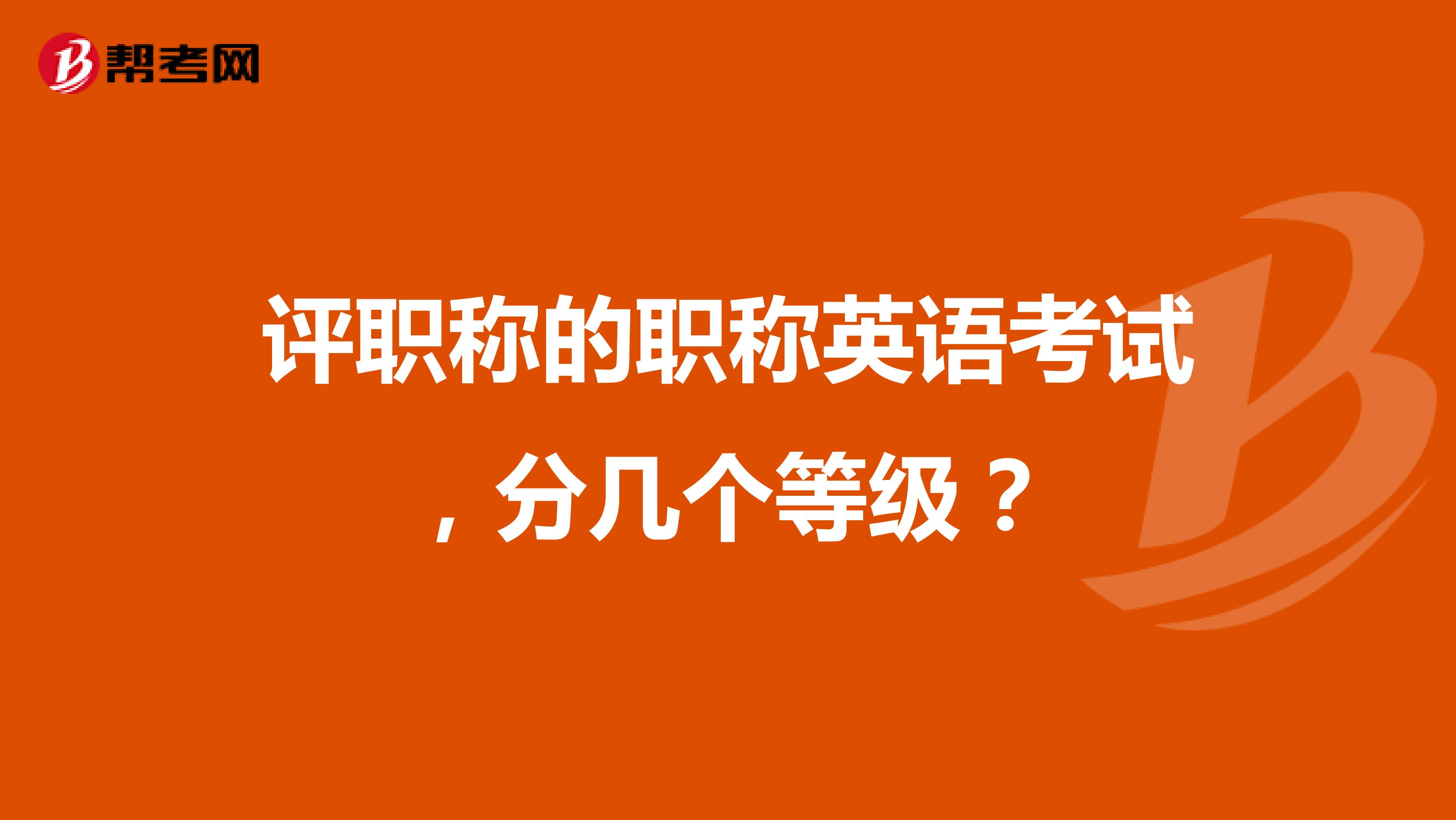 评职称的职称英语考试,分几个等级?