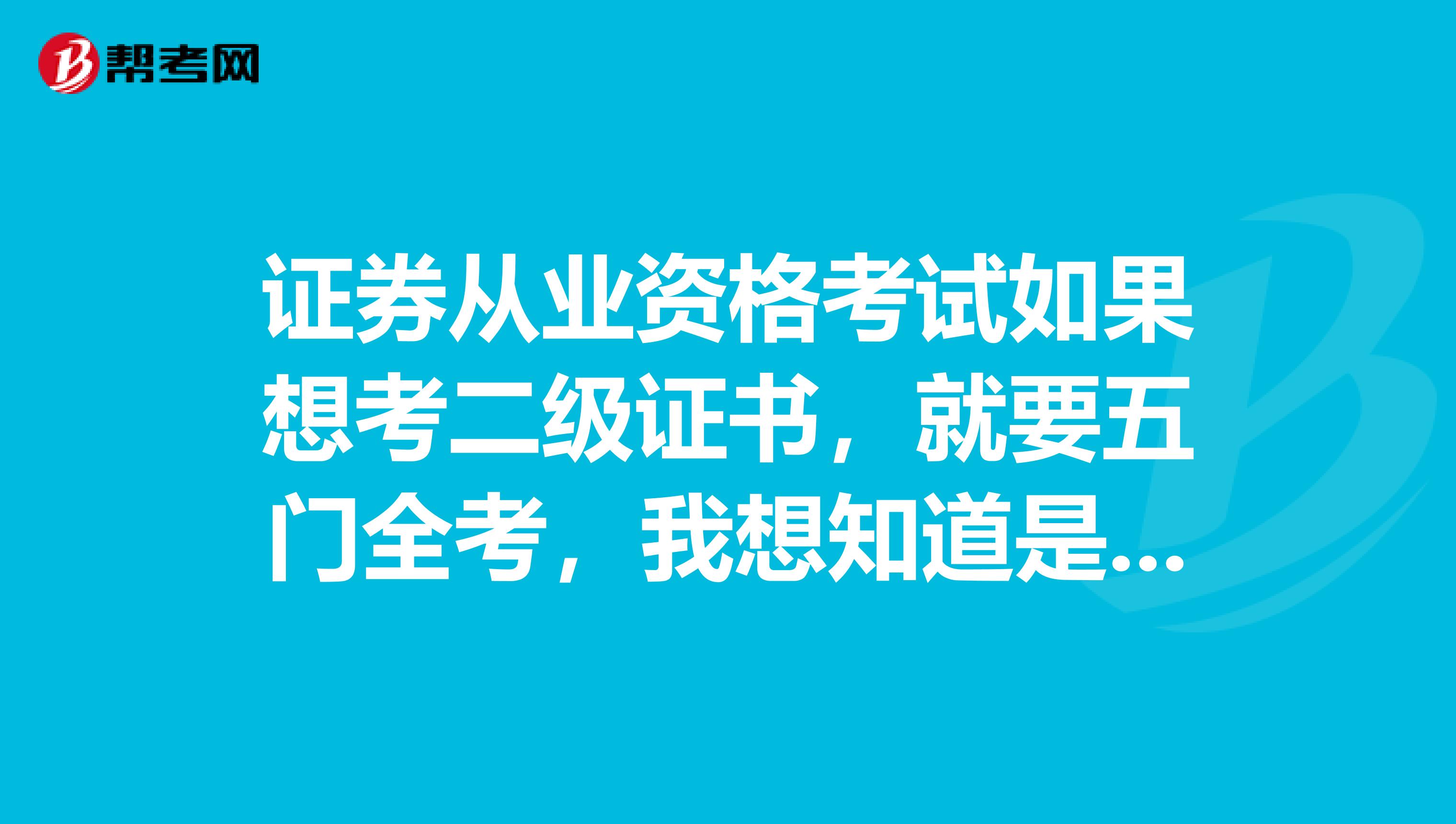 证券从业资格考试如果想考二级证书,就要五门全考,我想知道是不是要求五门课程一次考完,可不可以分两次