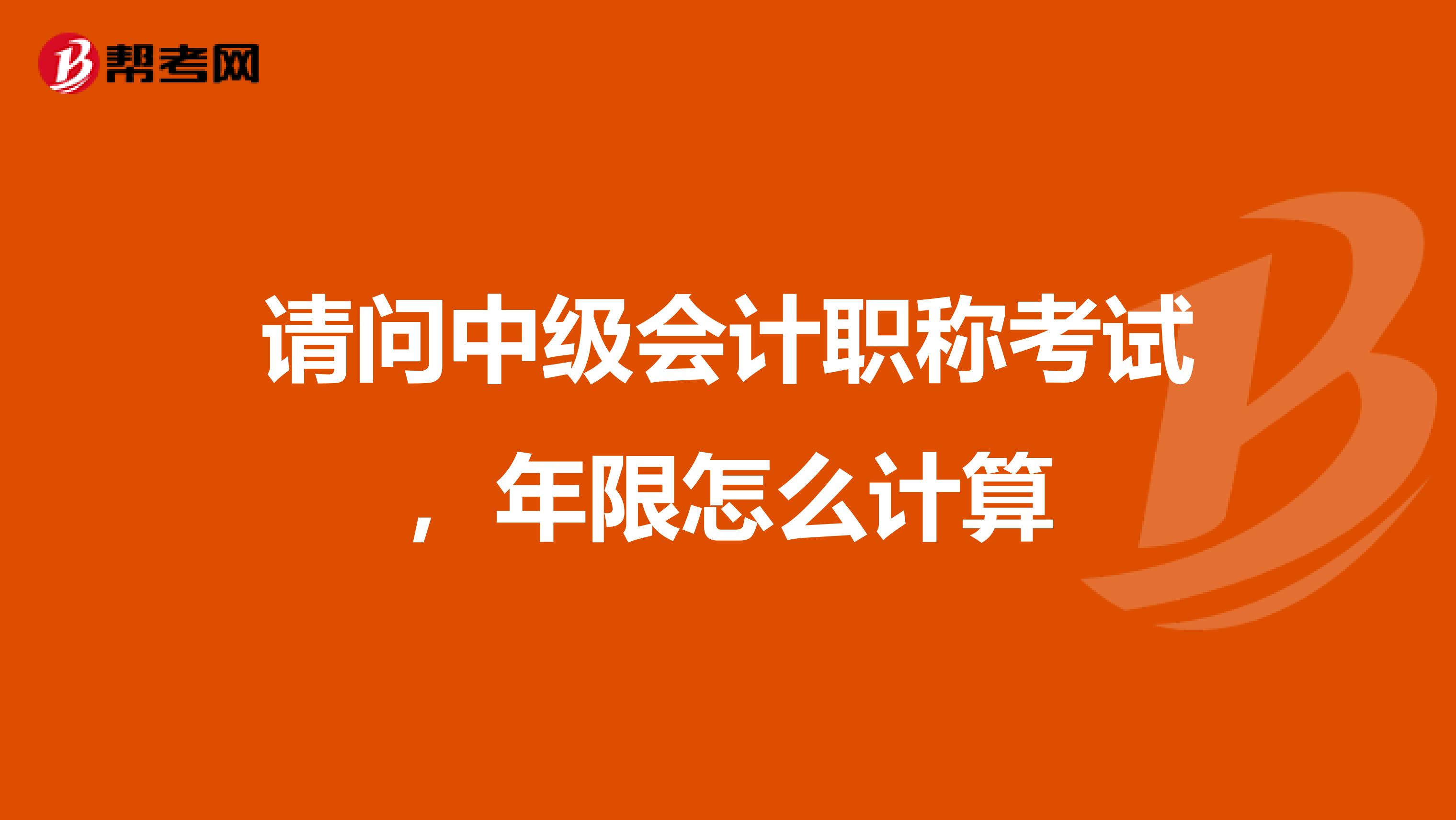 请问中级会计职称考试,年限怎么计算