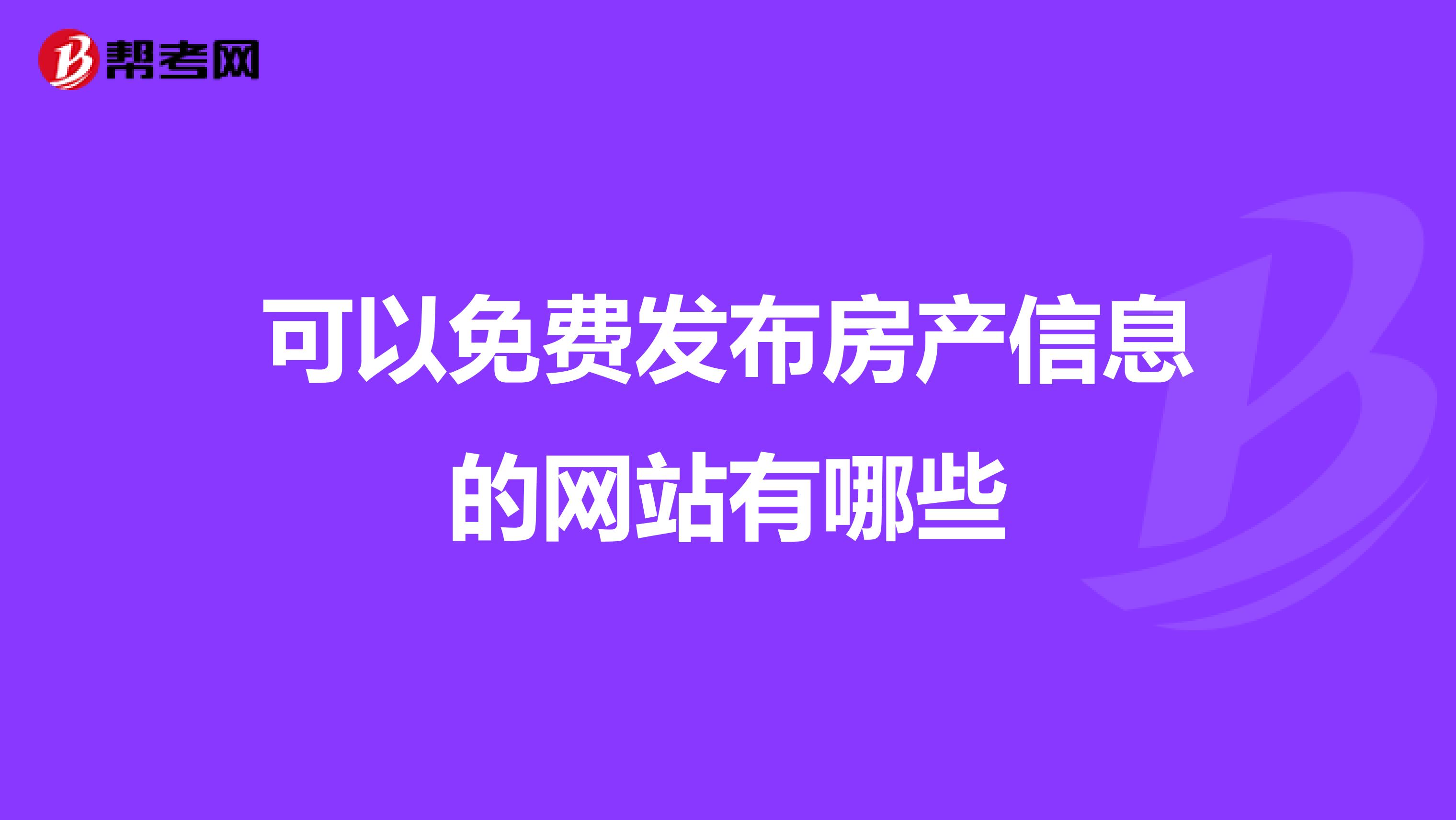 可以免費發布房產信息的網站有哪些