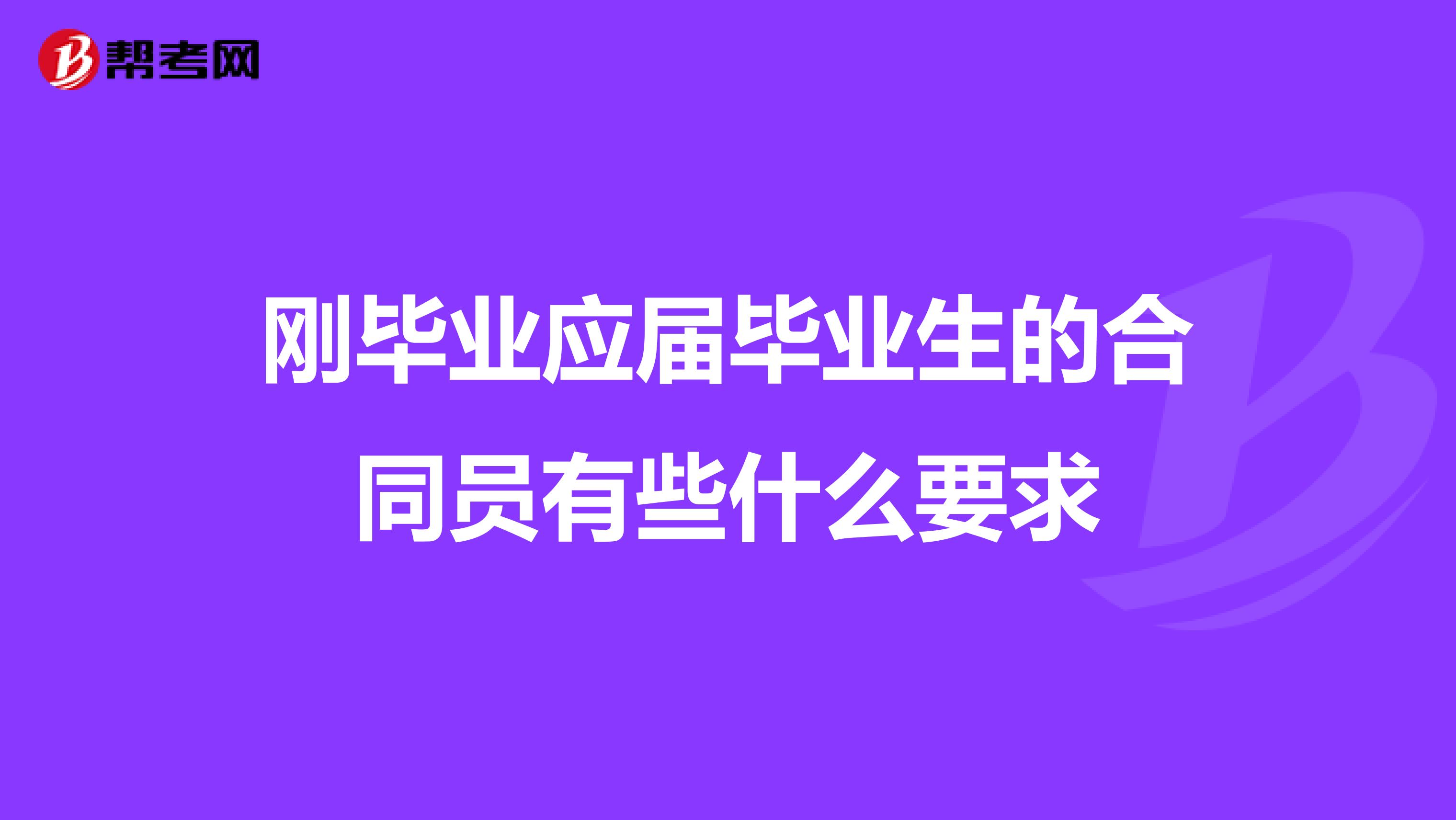 刚毕业应届毕业生的合同员有些什么要求