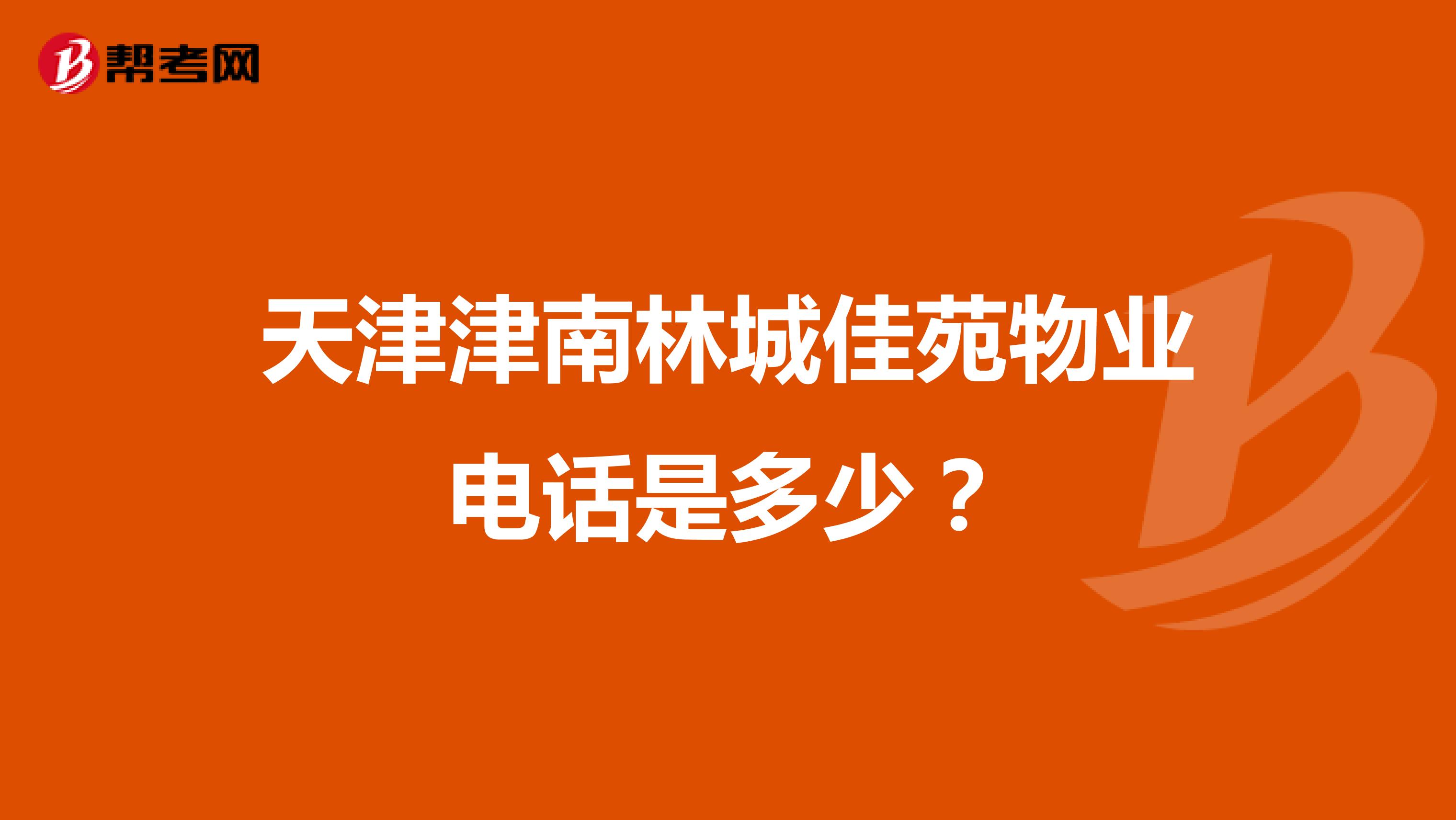天津津南林城佳苑物业电话是多少？