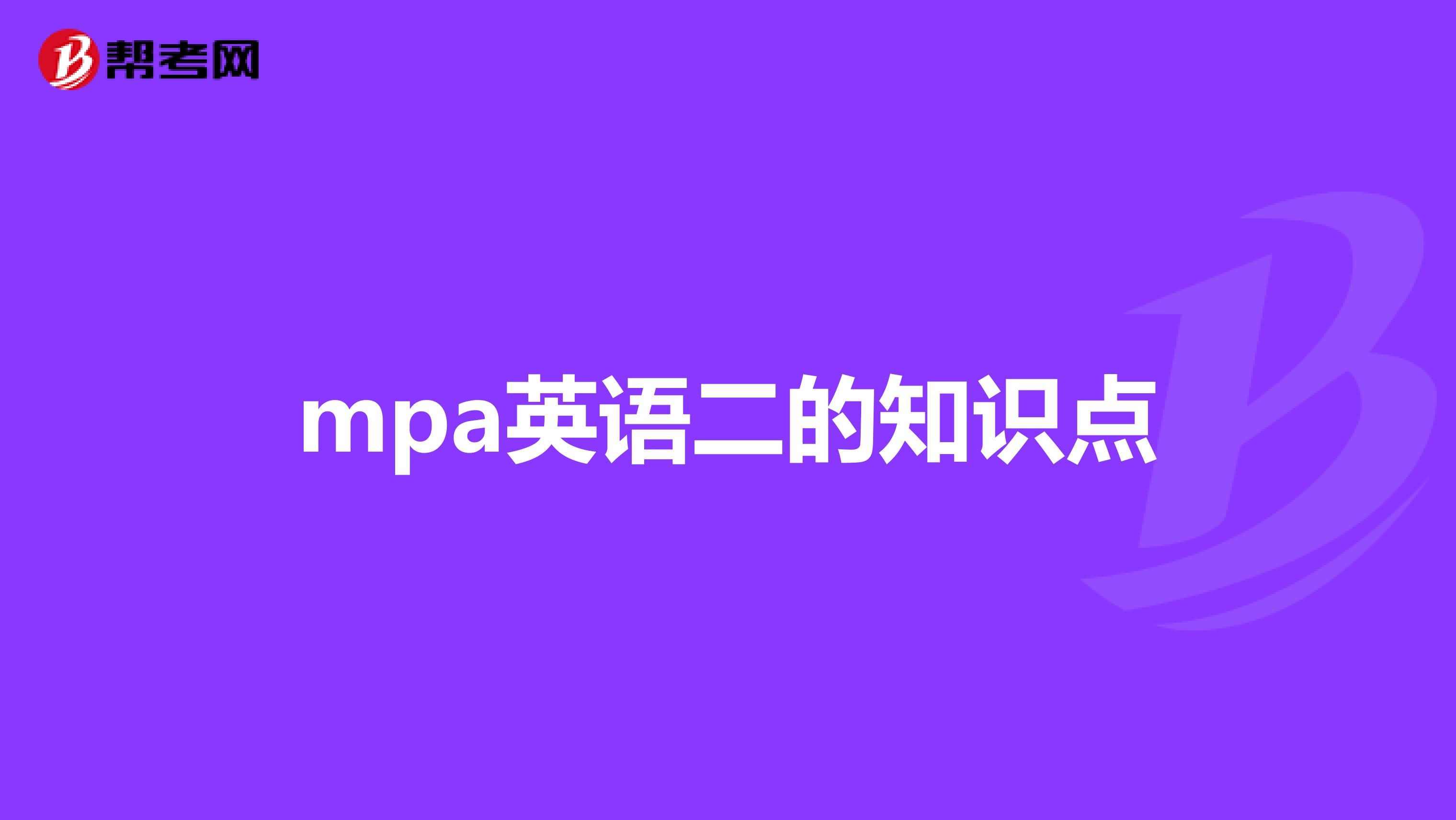 mpa英语二的知识点