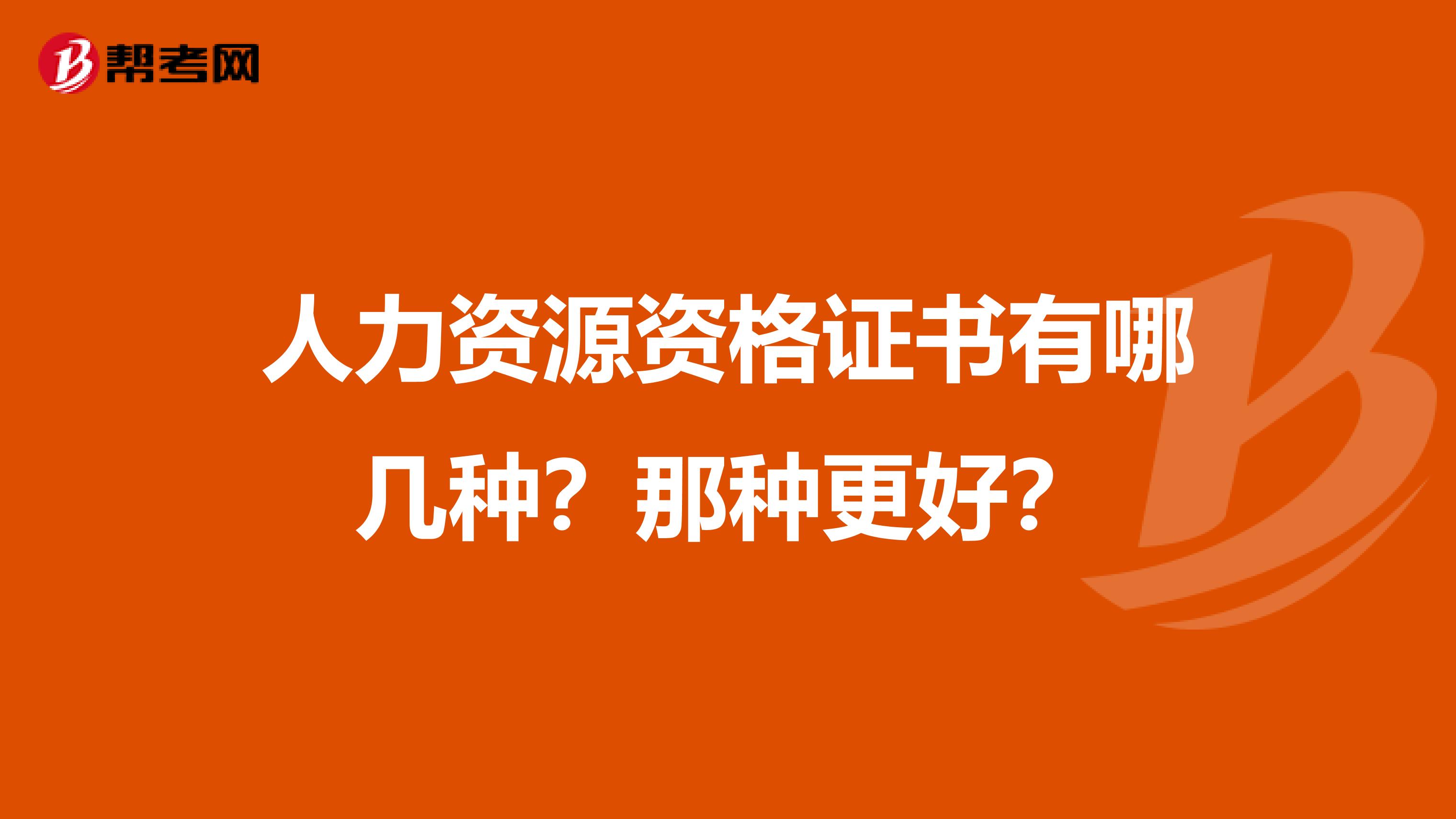 人力资源资格证书有哪几种？那种更好？