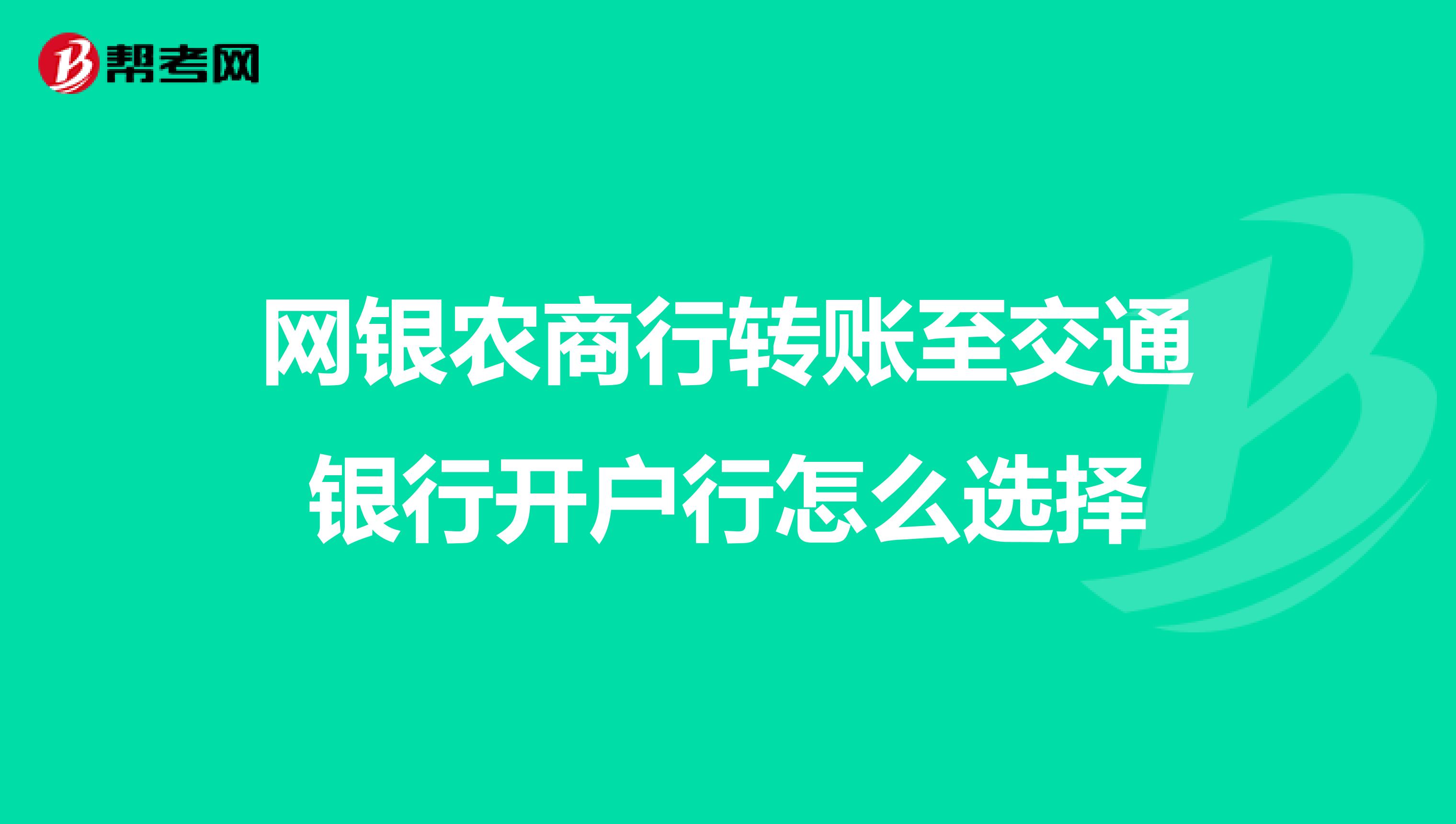 网银农商行转账至交通银行开户行怎么选择