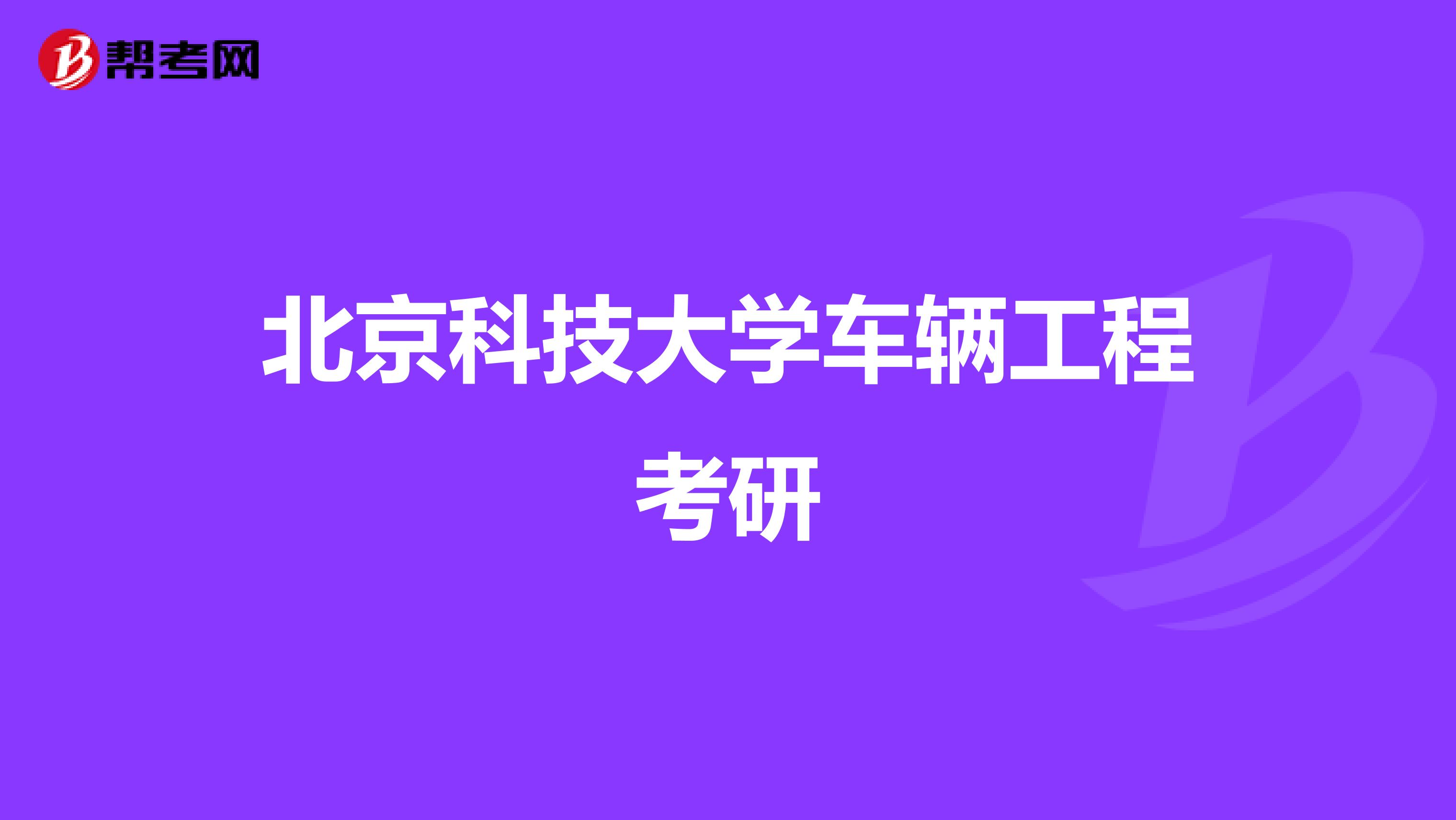 北京科技大学车辆工程考研