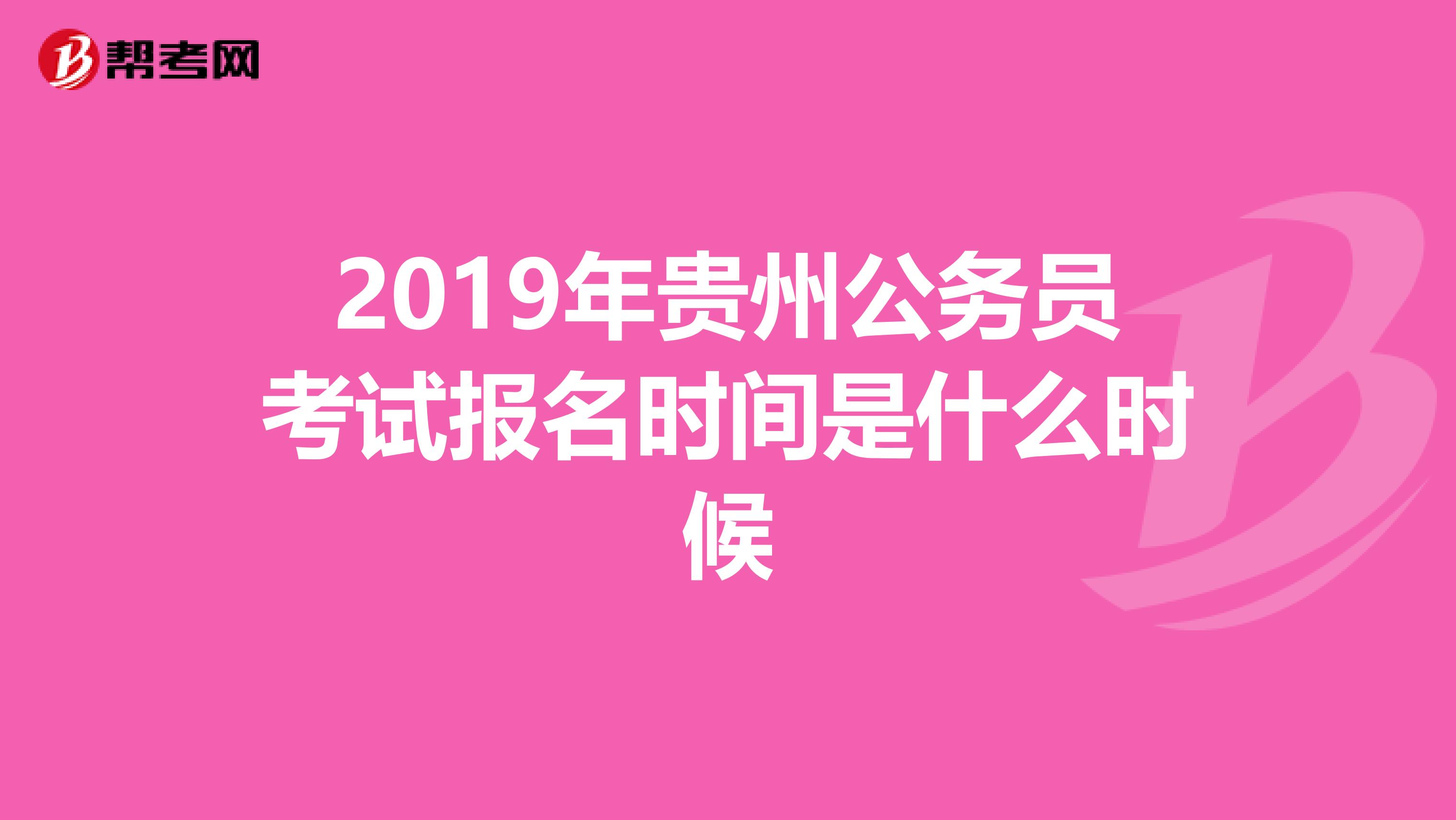 2019年貴州公務(wù)員考試報(bào)名時(shí)間是什么時(shí)候