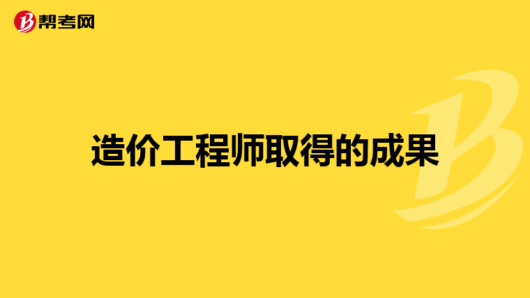 造价工程师取得的成果