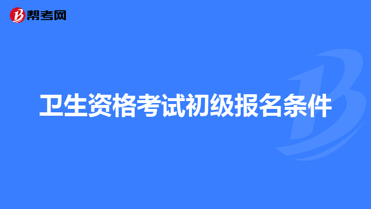 卫生资格考试初级报名条件