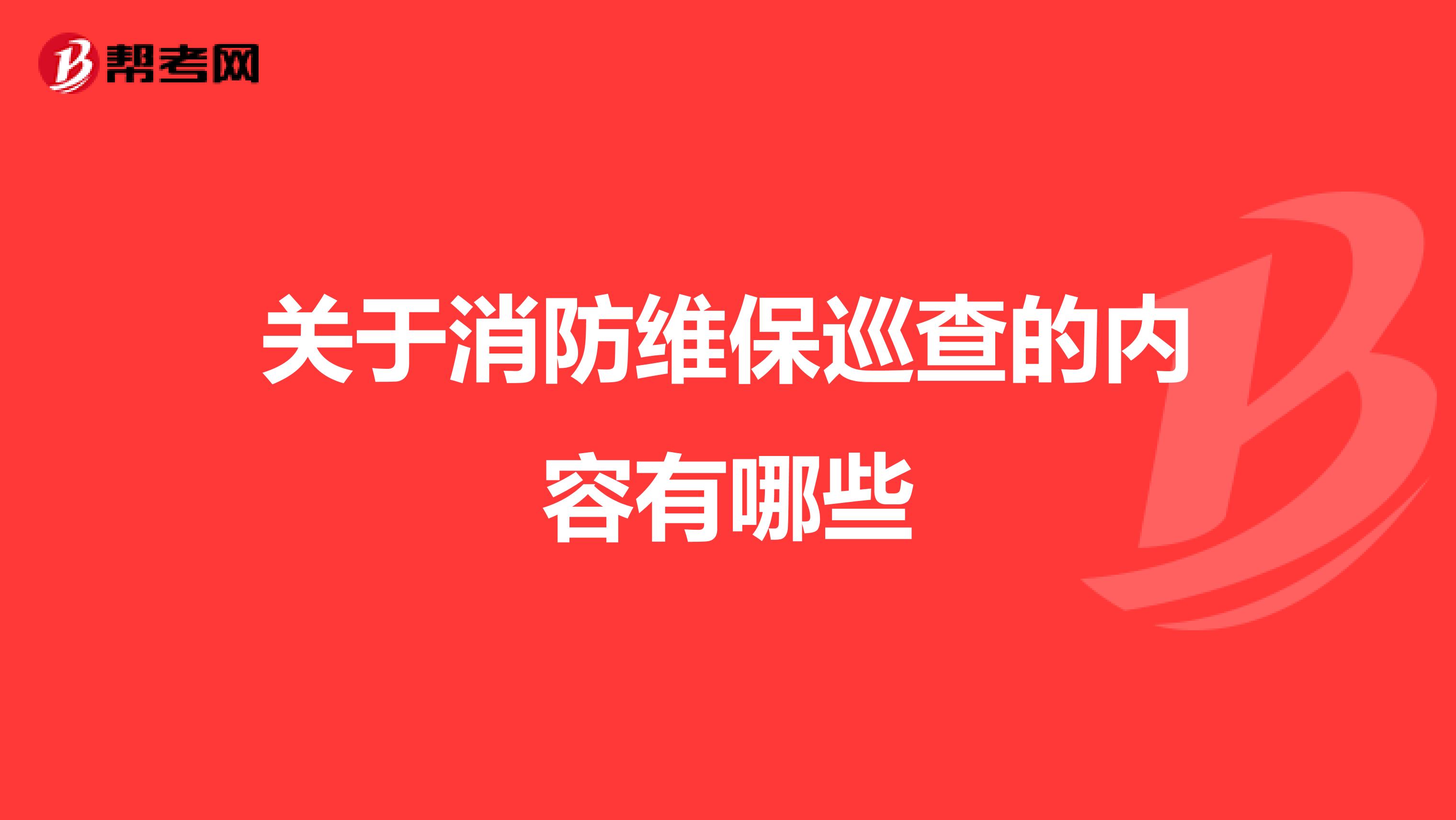 关于消防维保巡查的内容有哪些