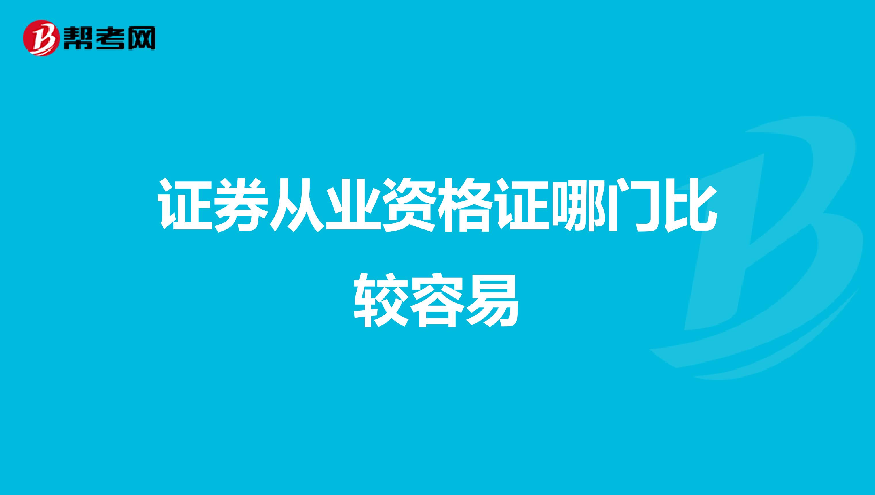 证券从业资格证哪门比较容易