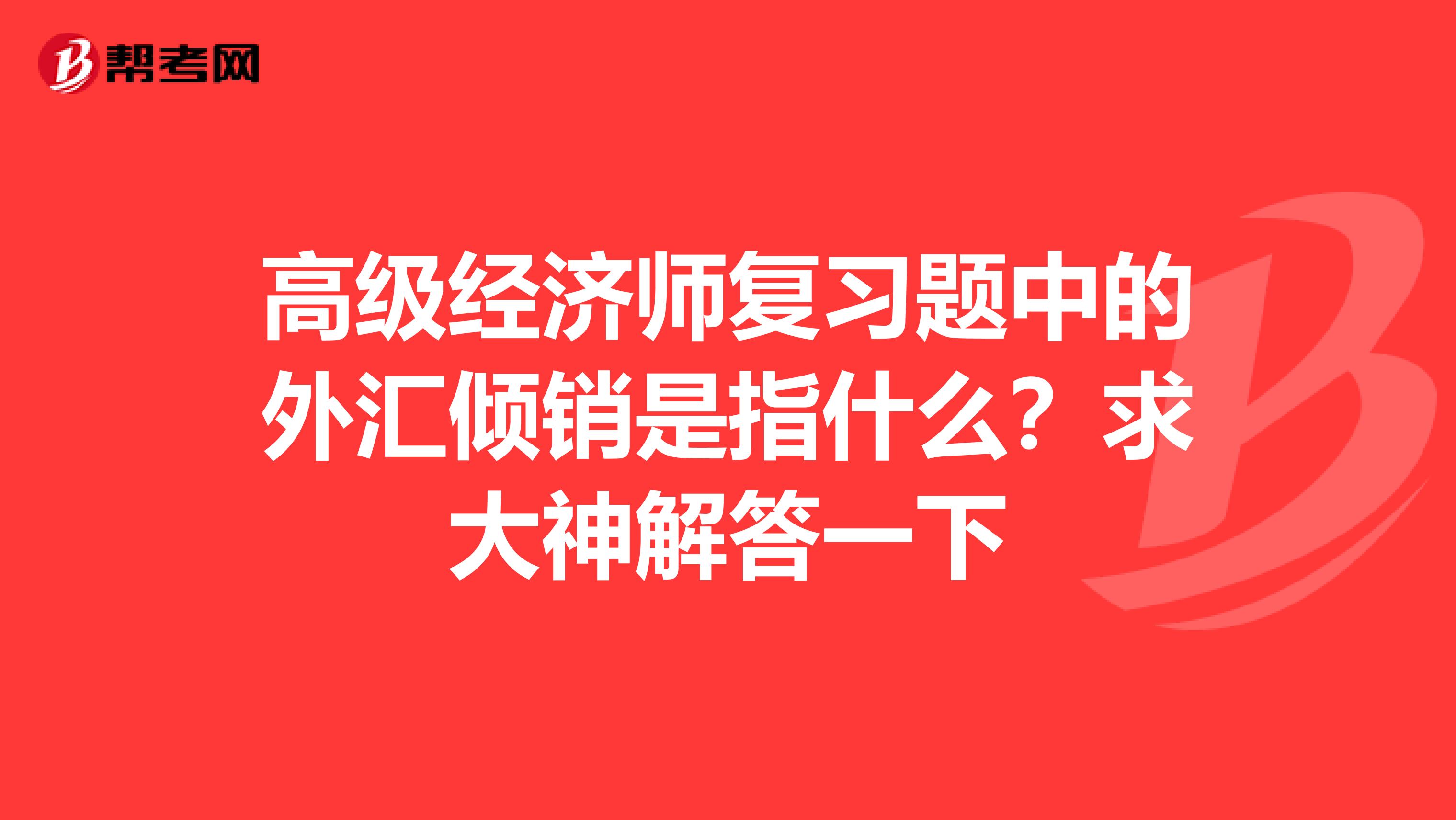 高级经济师复习题中的外汇倾销是指什么？求大神解答一下