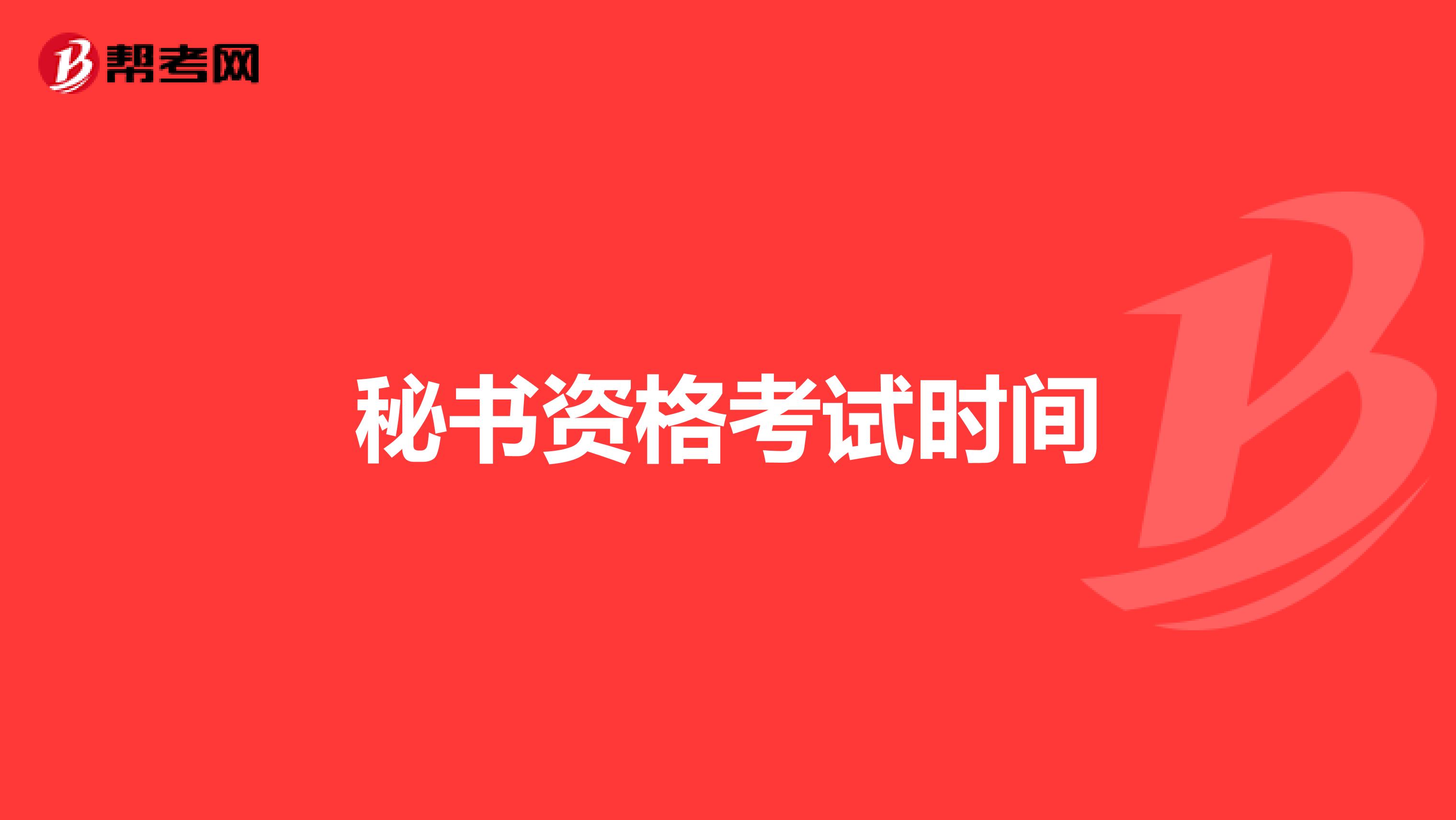 秘书资格考试时间