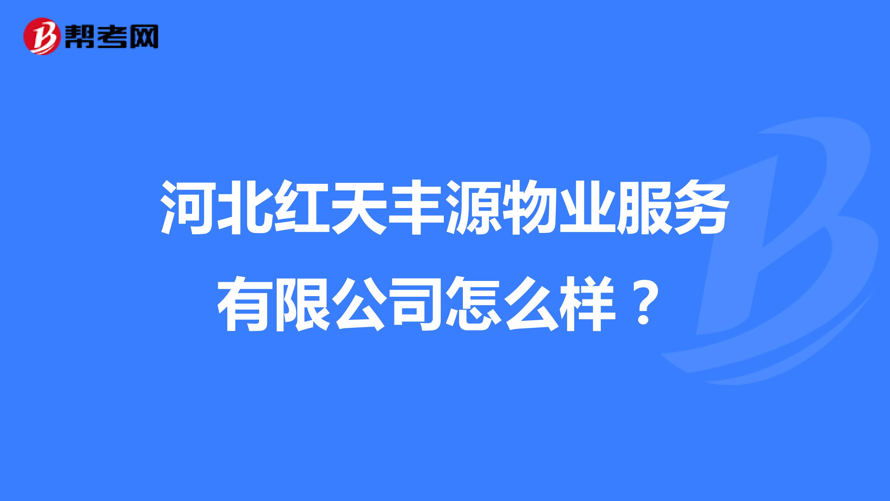 河北红天丰源物业服务有限公司怎么样？