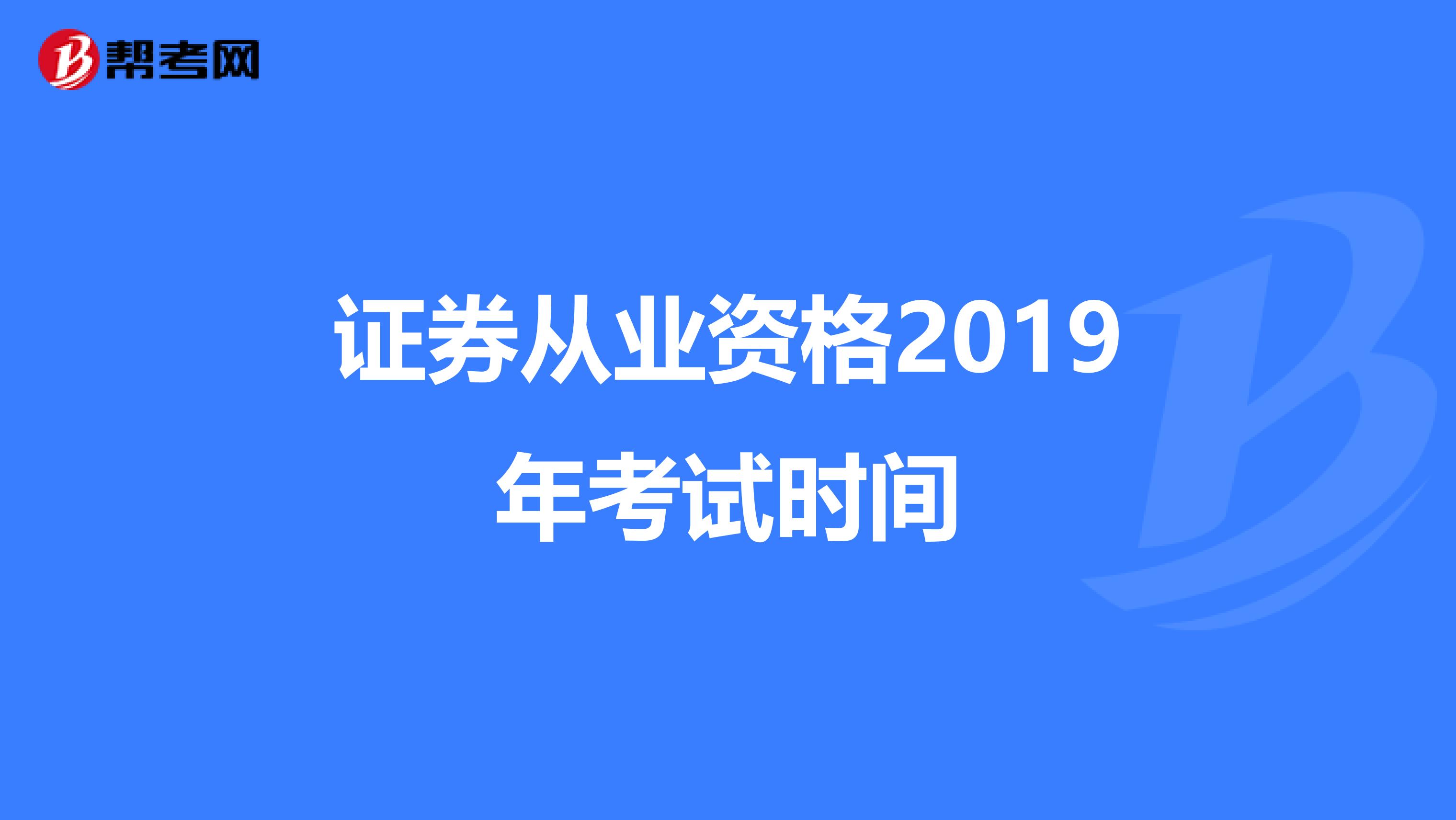 证券从业资格2019年考试时间