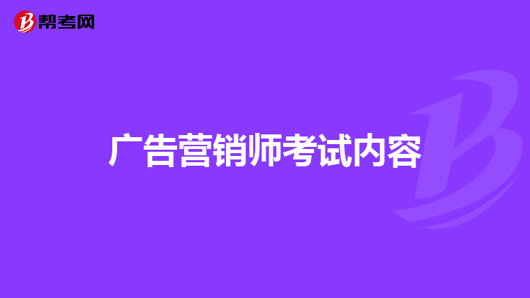 广告营销师考试内容