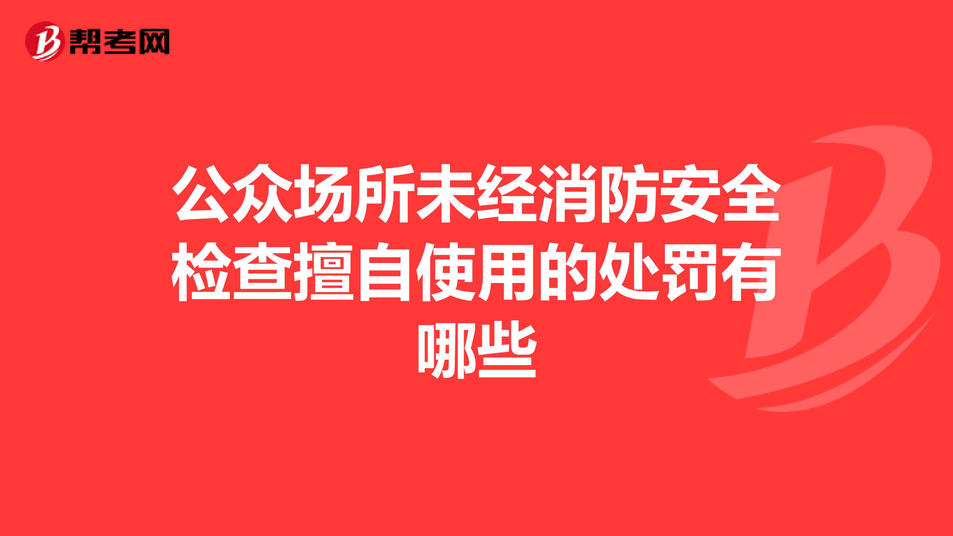 公众场所未经消防安全检查擅自使用的处罚有哪些