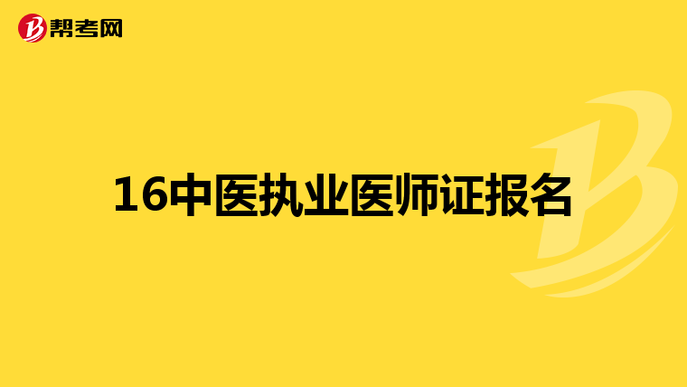 16中医执业医师证报名