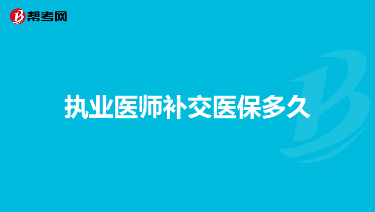 执业医师补交医保多久