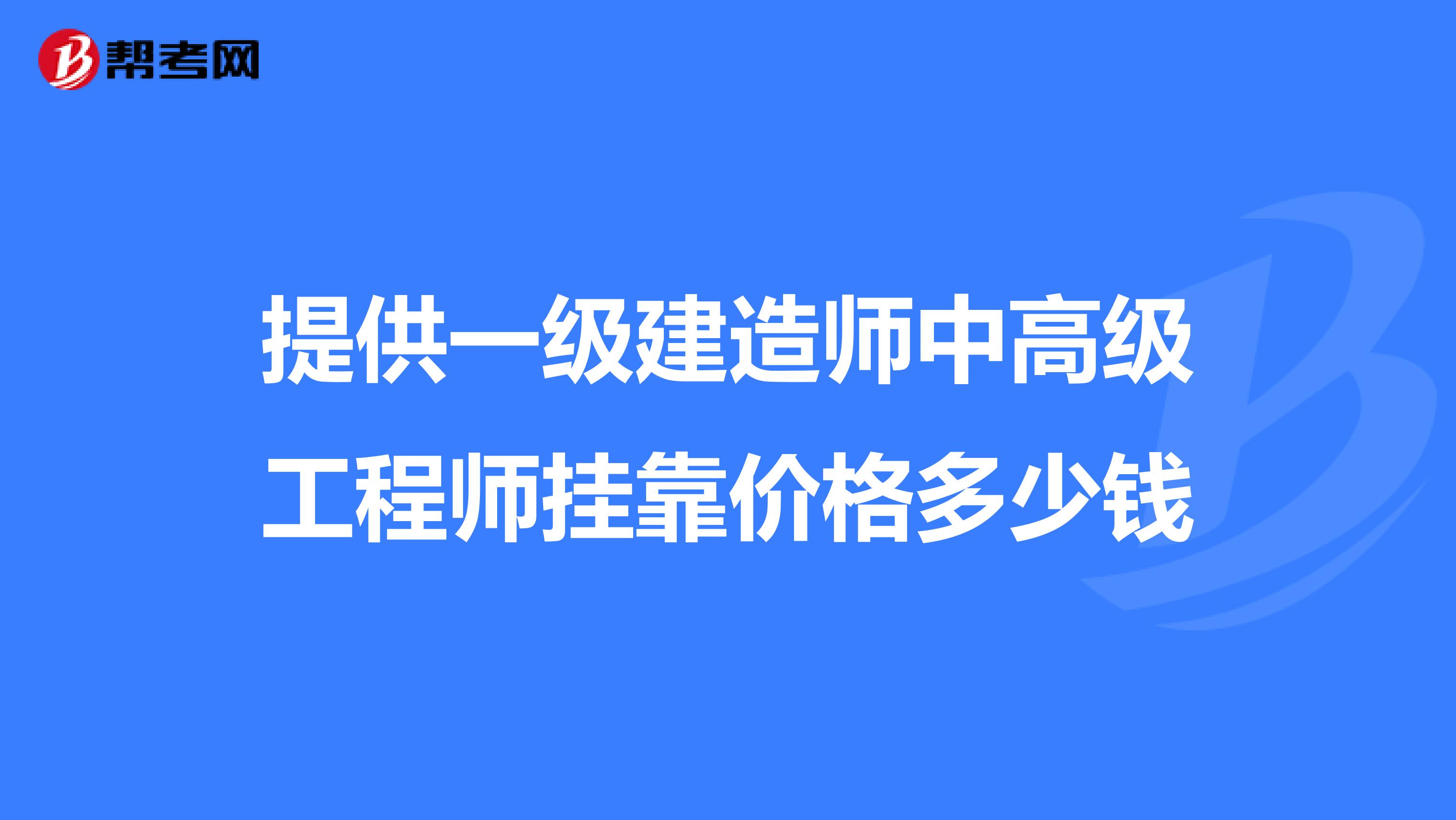 提供一级建造师中高级工程师兼职价格多少钱