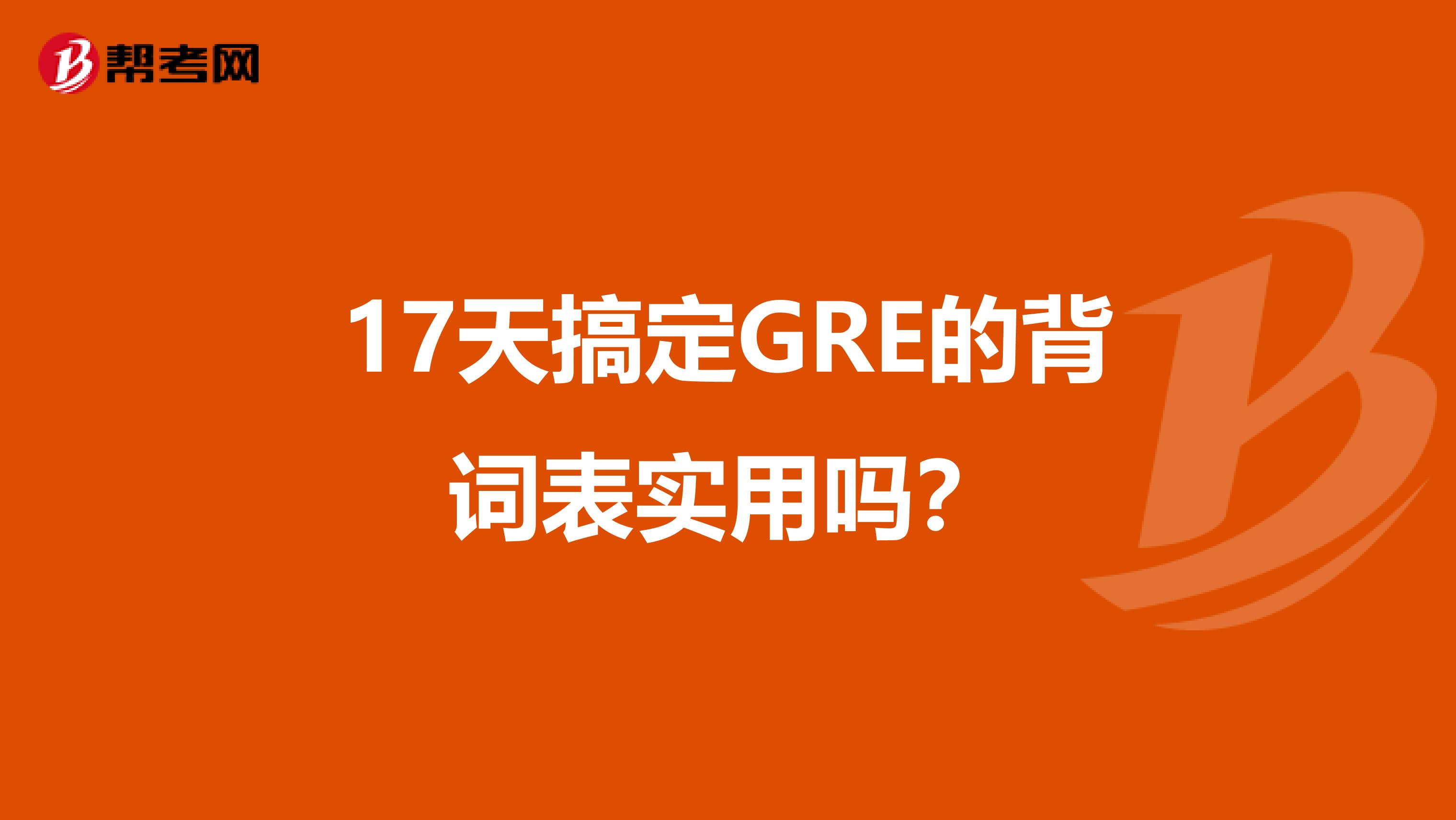 17天搞定GRE的背词表实用吗?