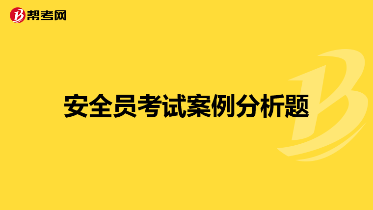 安全员考试案例分析题