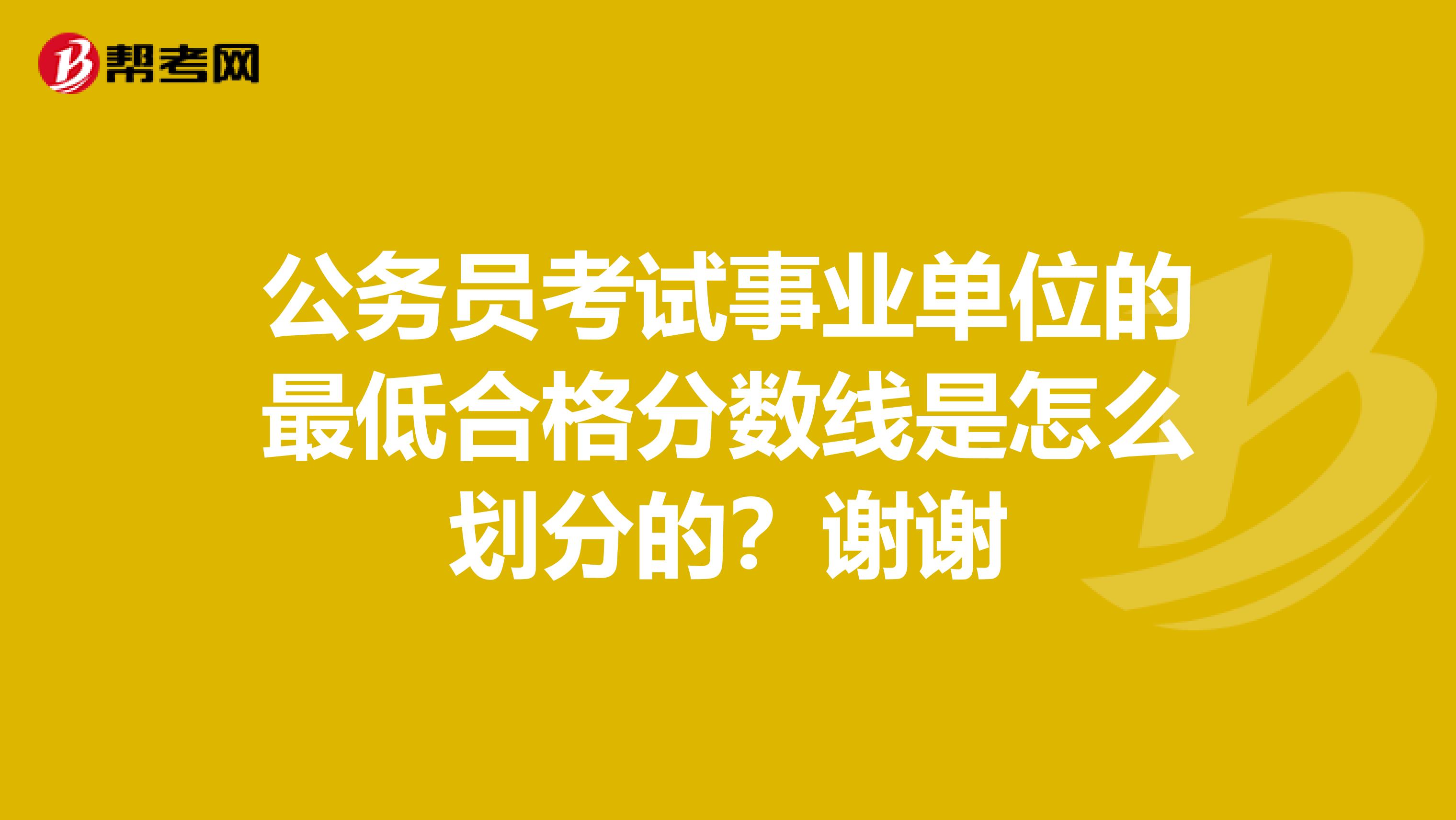 公务员考试事业单位的最低合格分数线是怎么划分的？谢谢