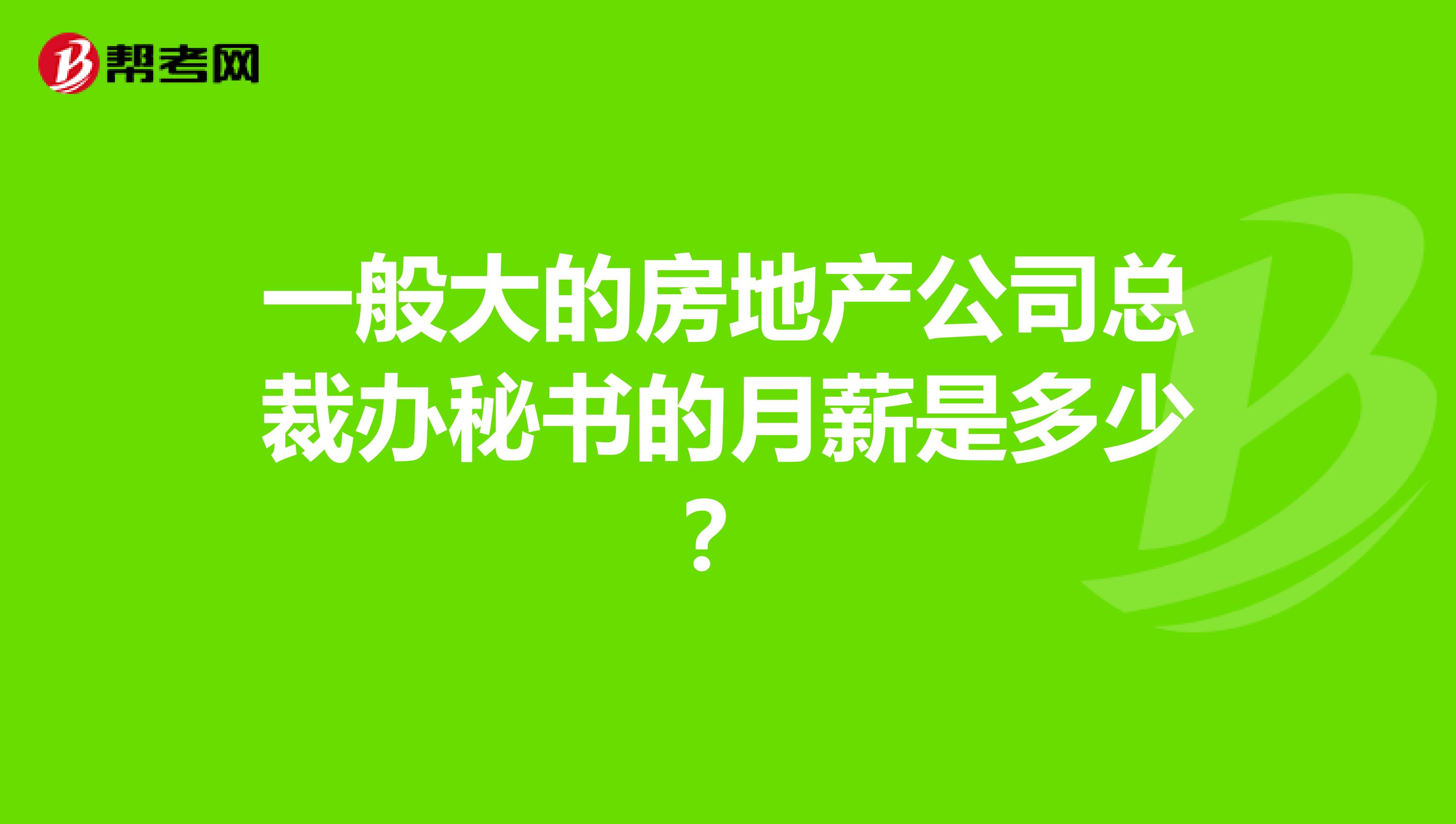 一般大的房地产公司总裁办秘书的月薪是多少?