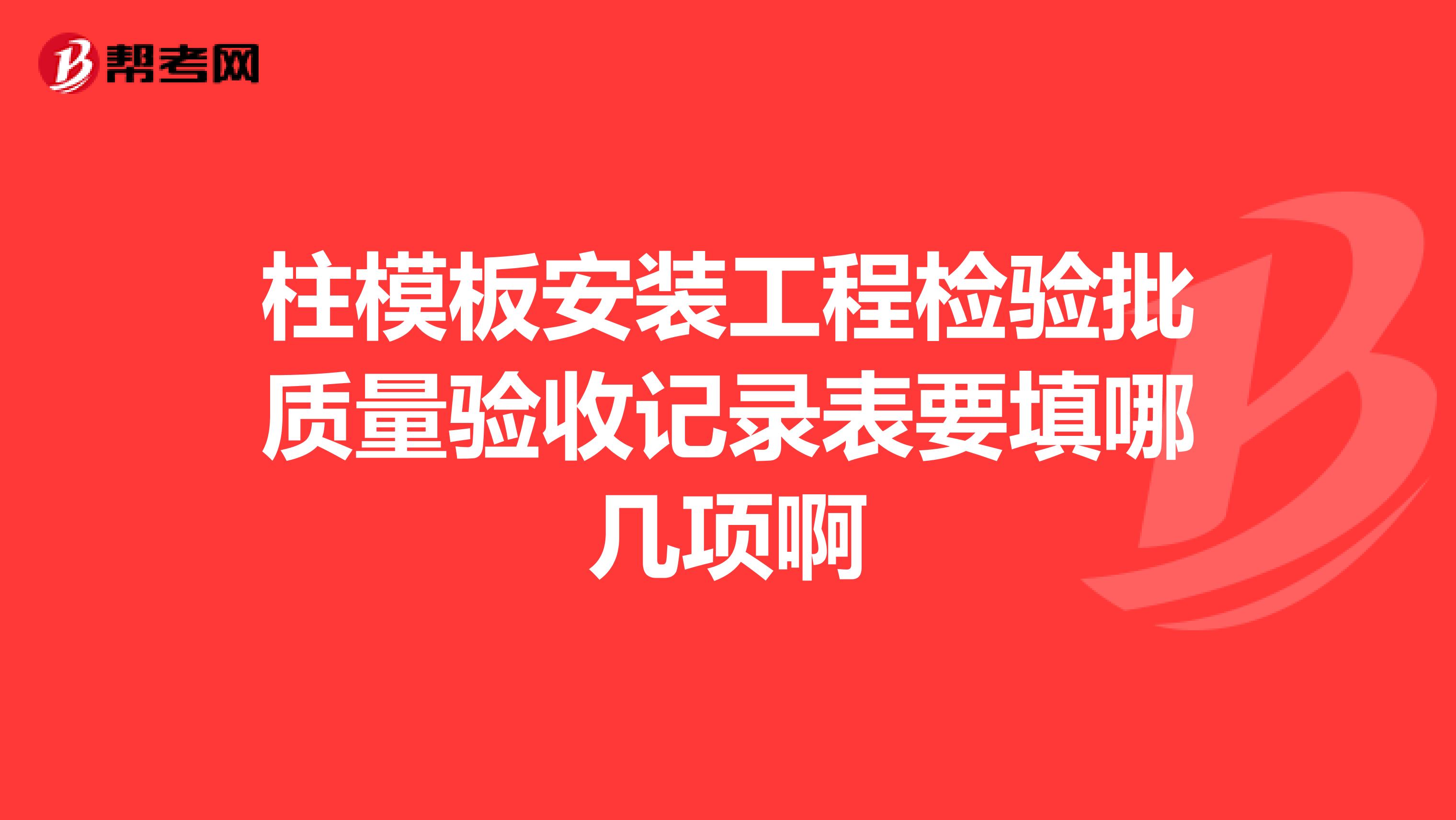 柱模板安装工程检验批质量验收记录表要填哪几项啊