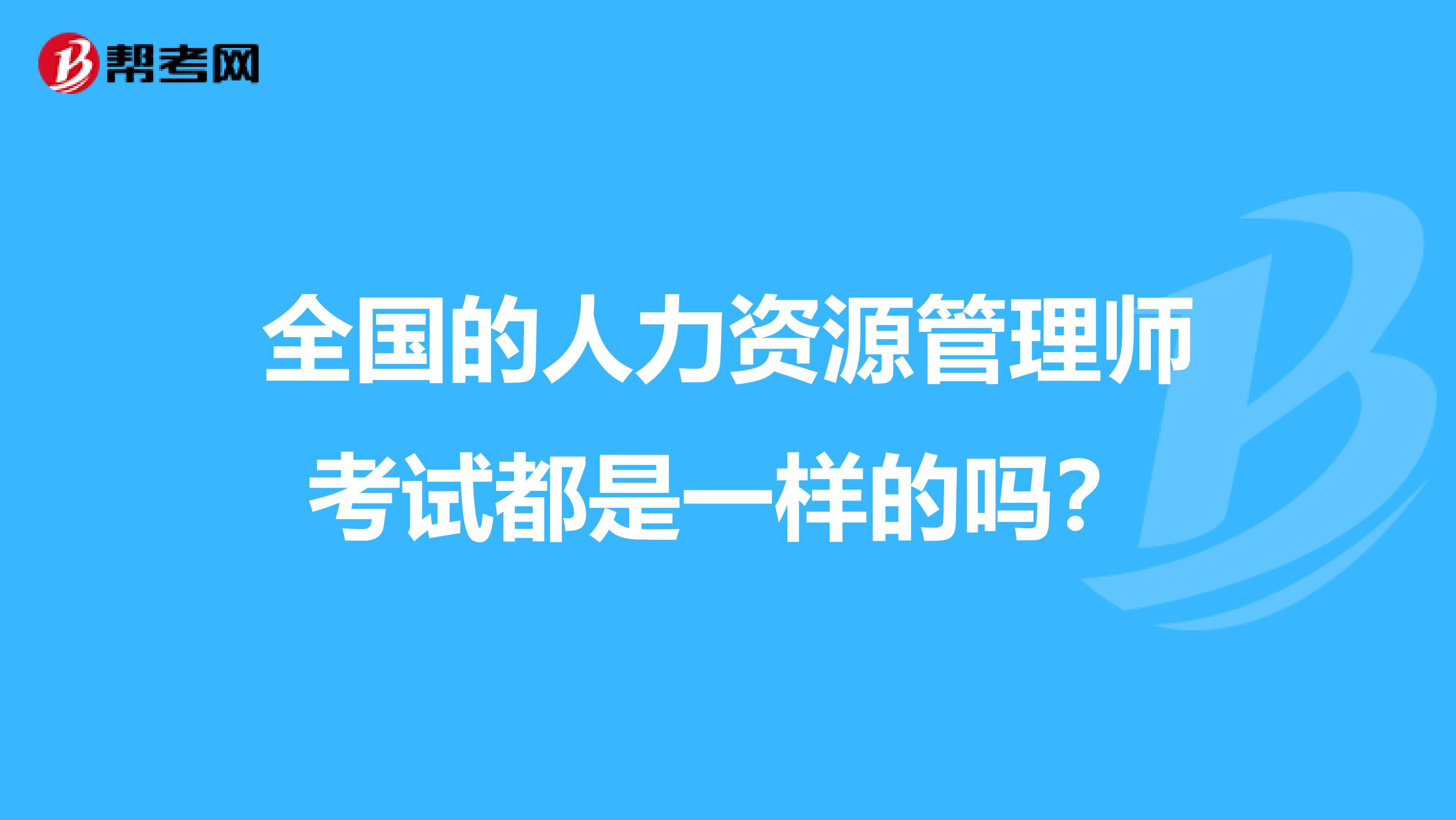 全國的人力資源管理師考試都是一樣的嗎？