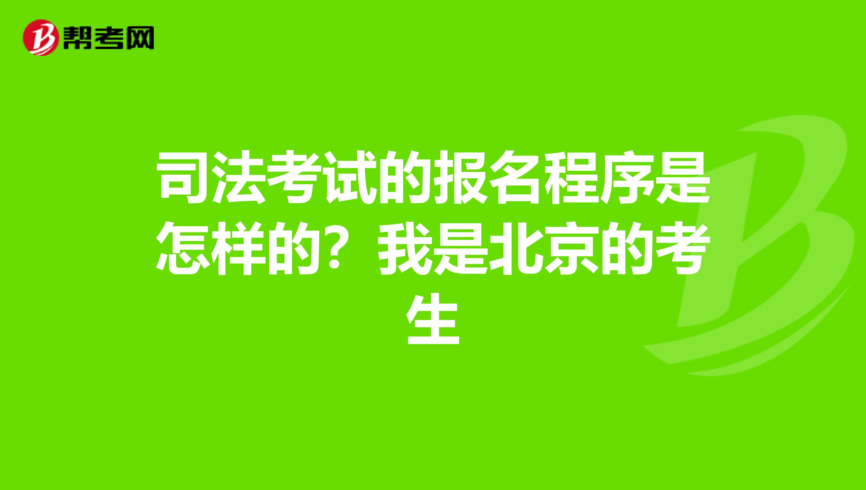 司法考试的报名程序是怎样的？我是北京的考生