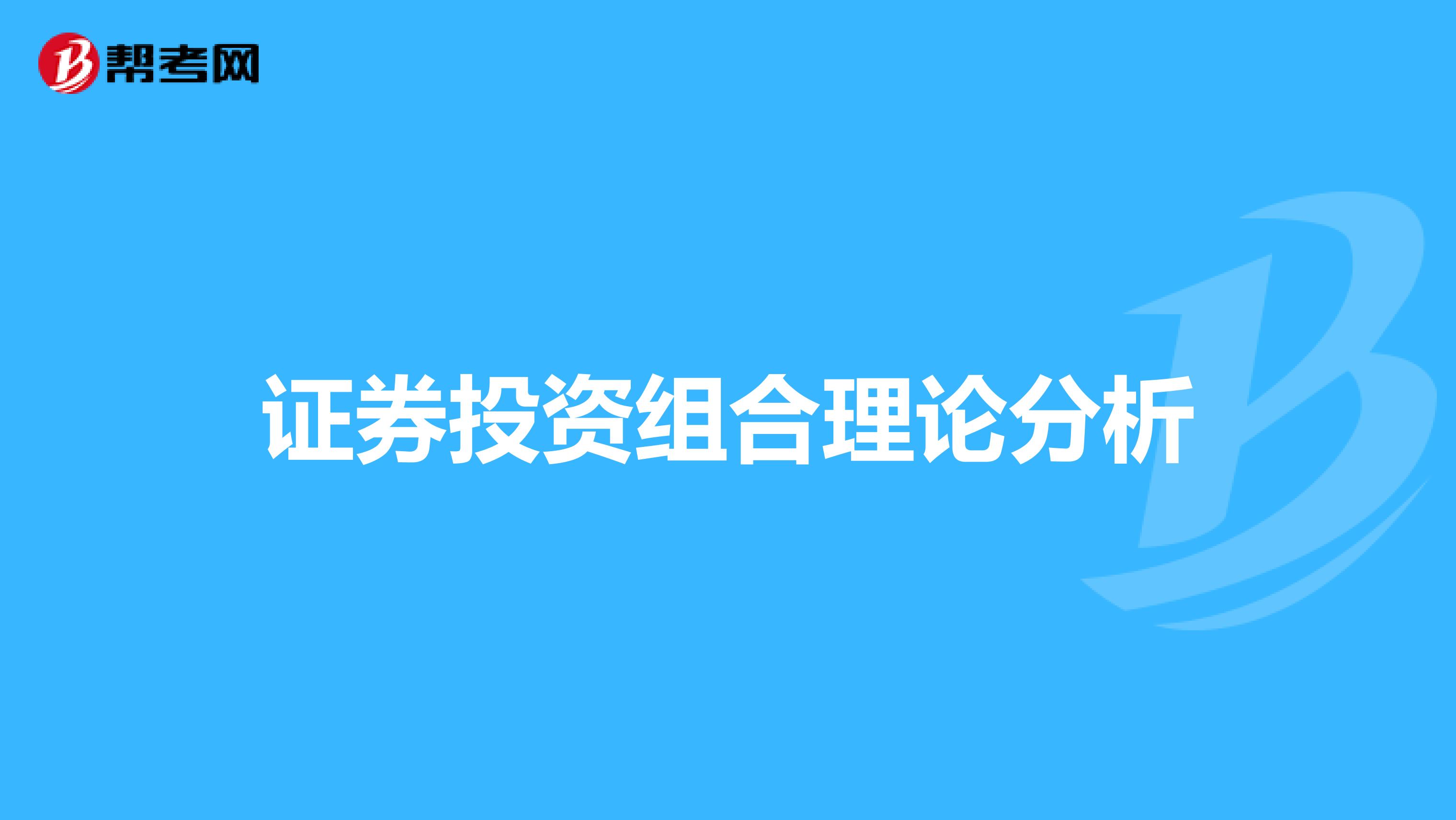 证券投资组合理论分析