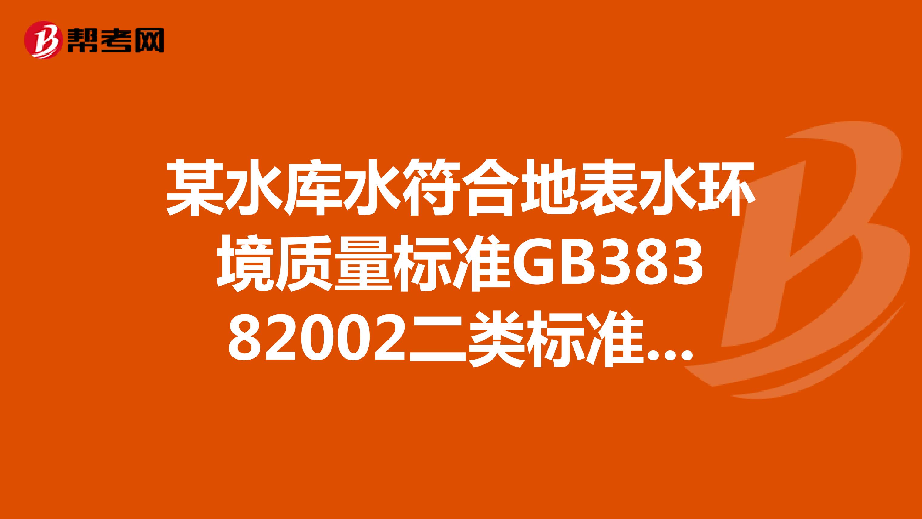 某水库水符合地表水环境质量标准GB38382002二类标准，可以直接用做电厂锅炉补给水吗？