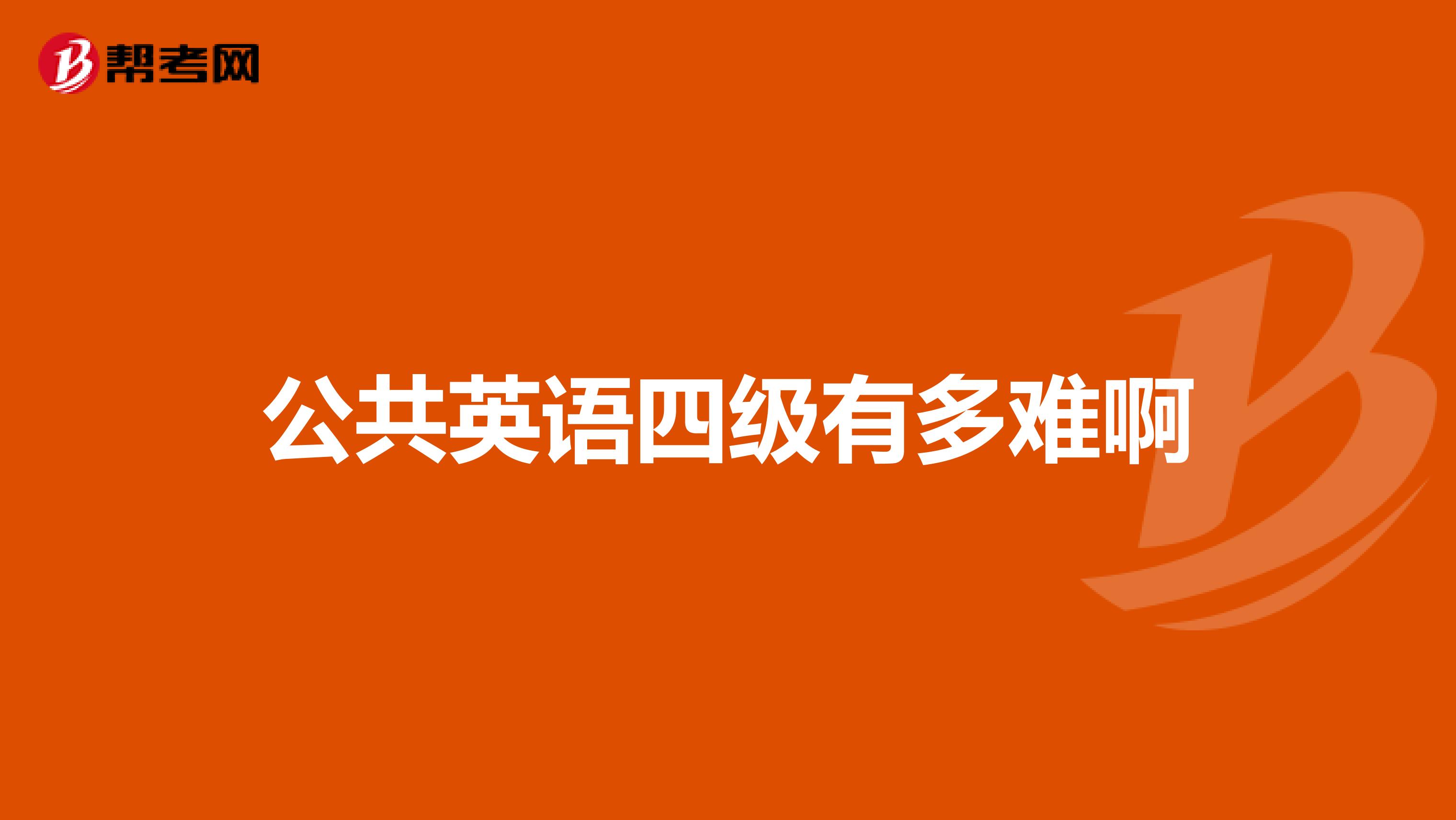 公共英语四级有多难啊