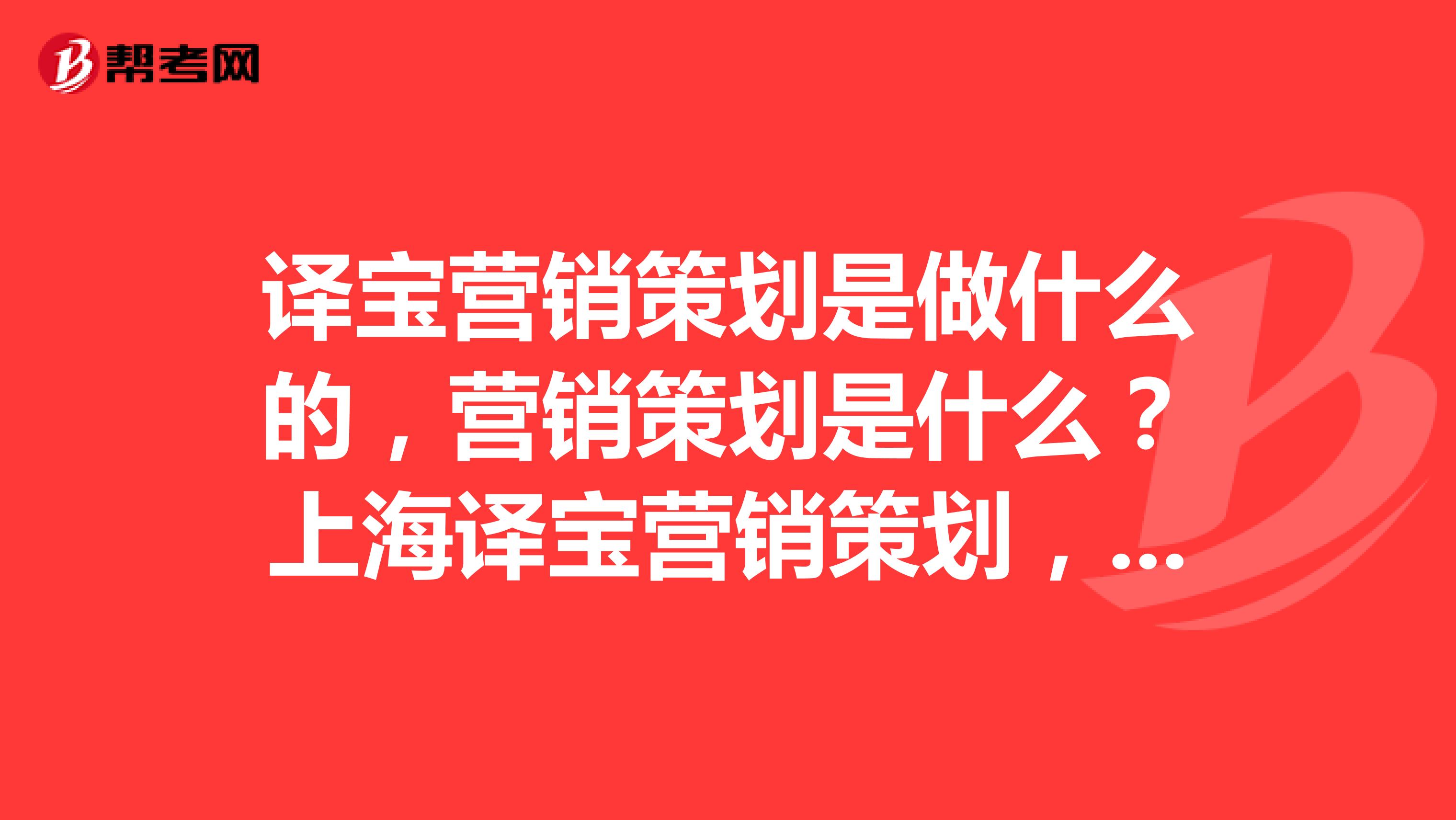 译宝营销策划是做什么的，营销策划是什么？上海译宝营销策划，可不可以做微博营销推广？