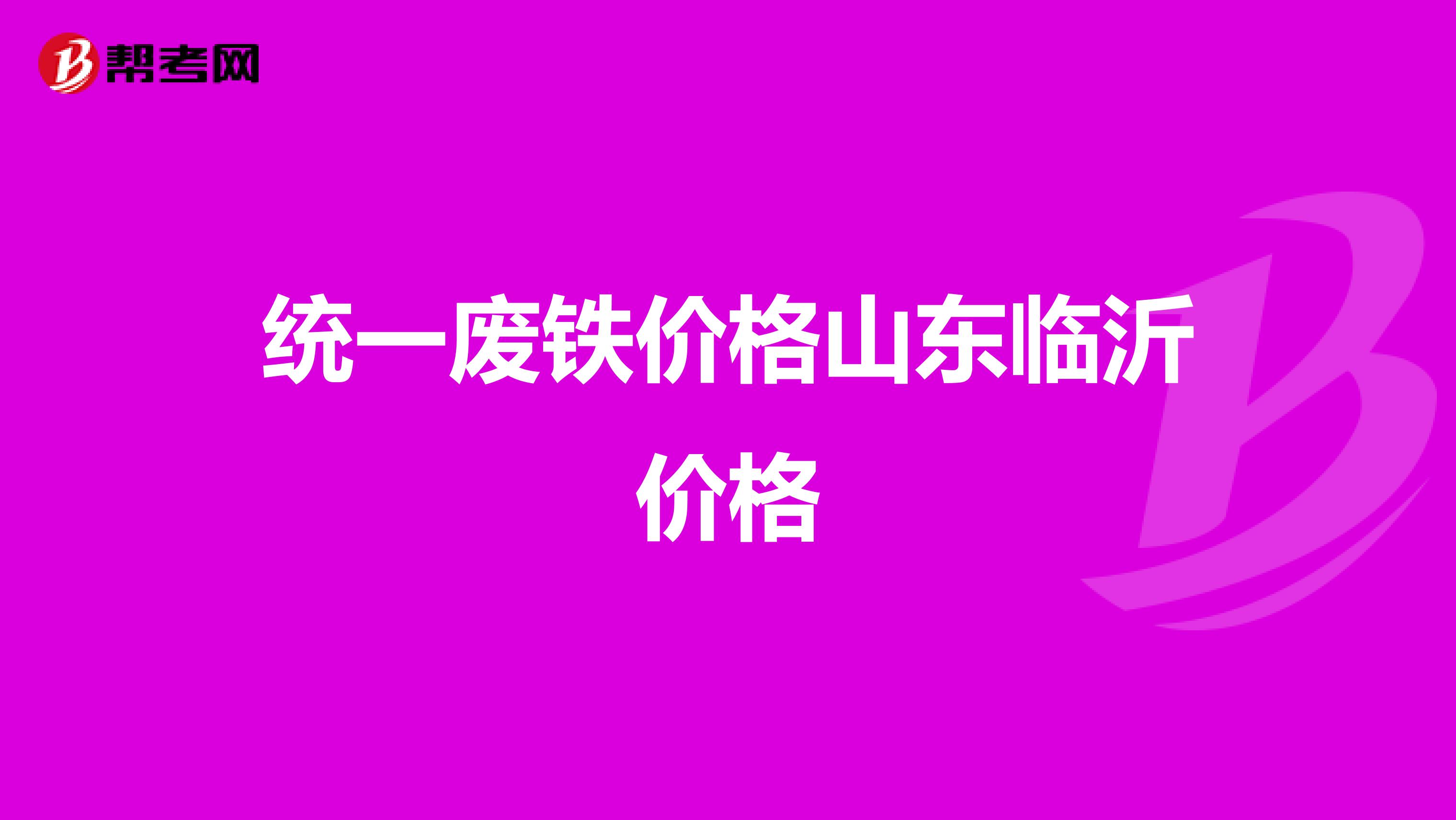 统一废铁价格山东临沂价格