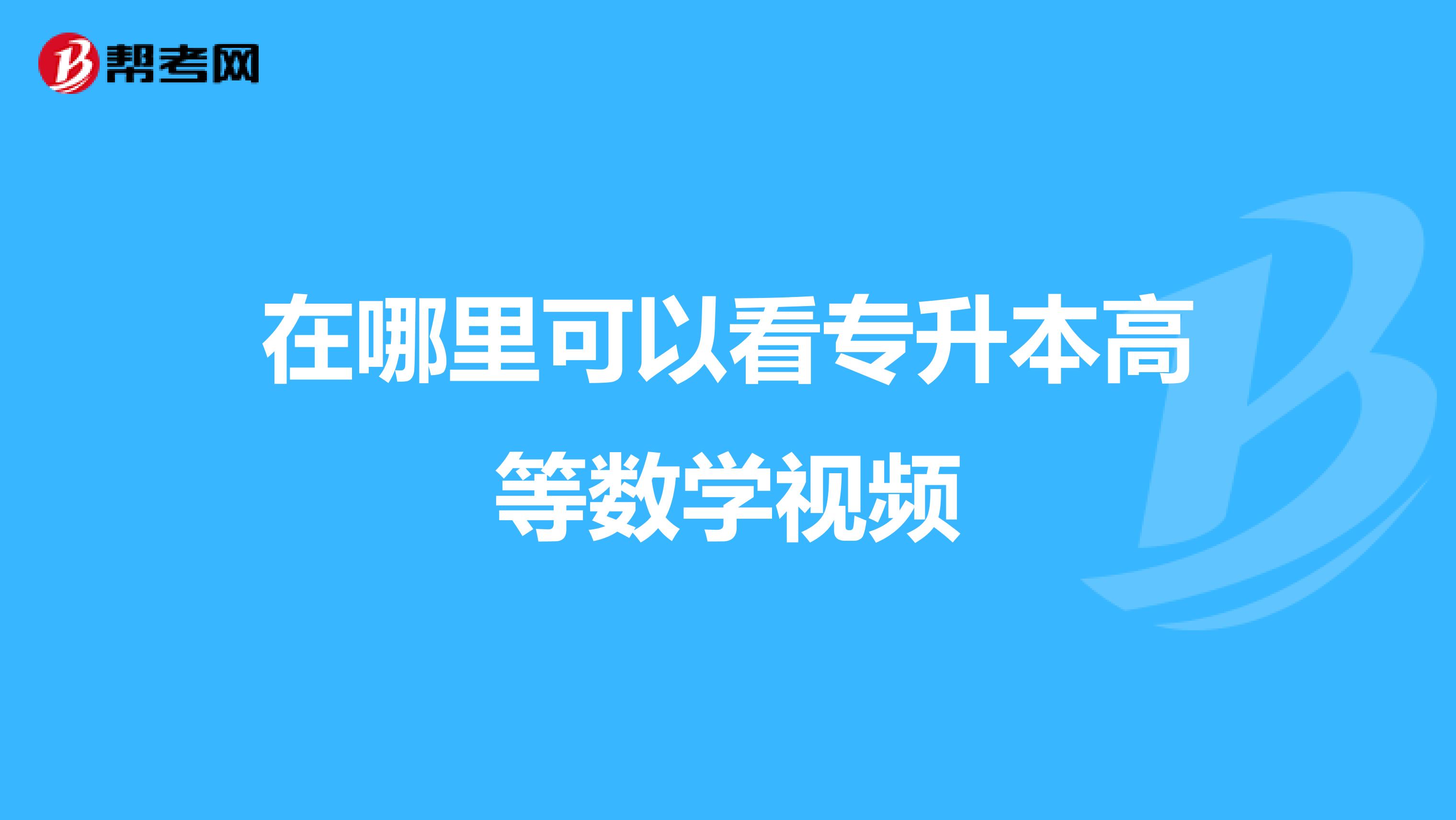 在哪里可以看专升本高等数学视频