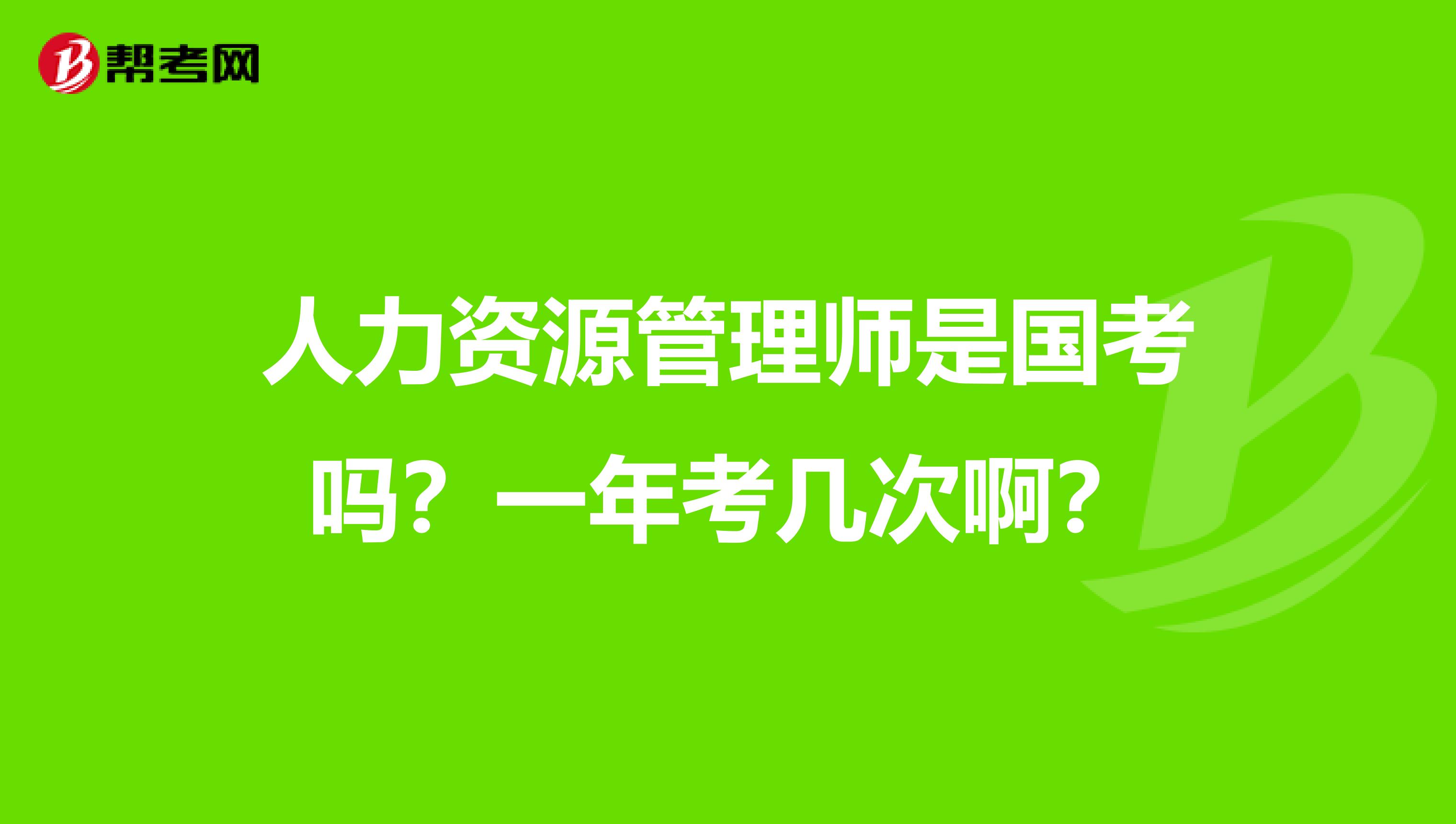 人力资源管理师是国考吗?一年考几次啊?