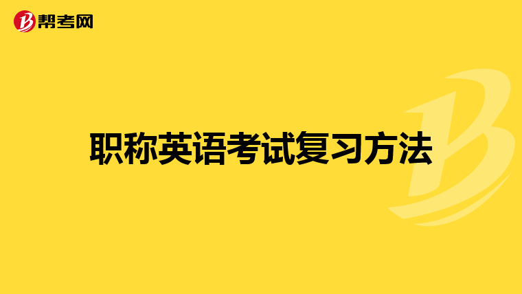职称英语考试复习方法