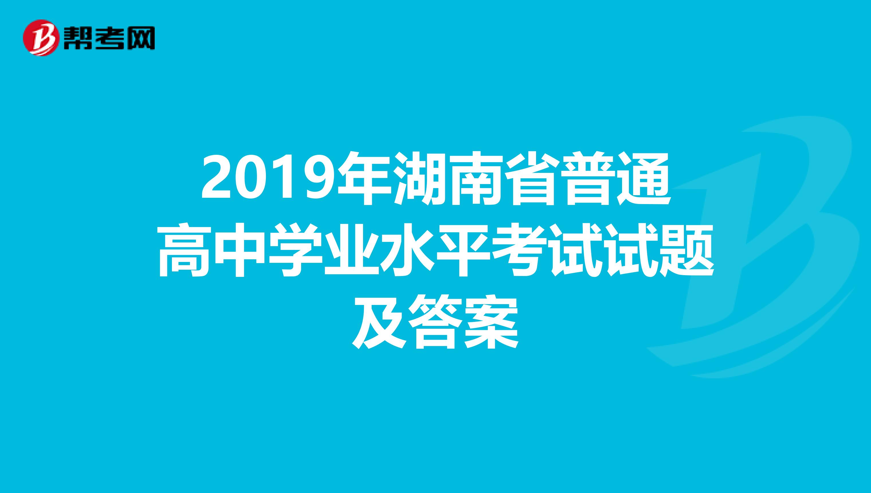 2019年湖南省普通高中学业水平考试试题及答案
